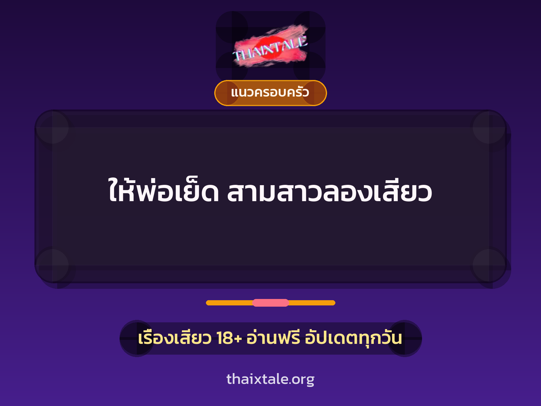 เรื่องเสียว + แนวครอบครัว
