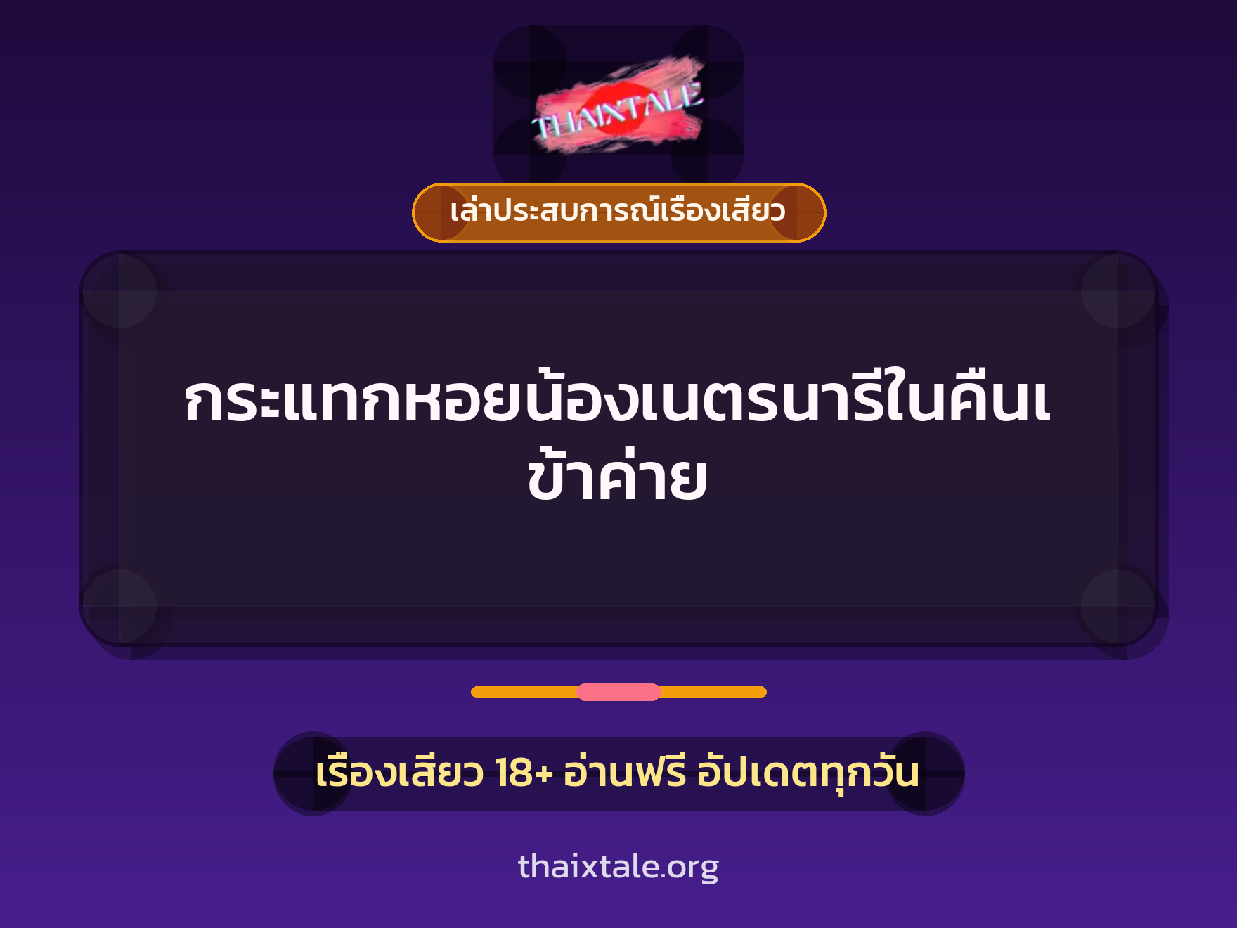 เรื่องเสียว + เล่าประสบการณ์เรื่องเสียว