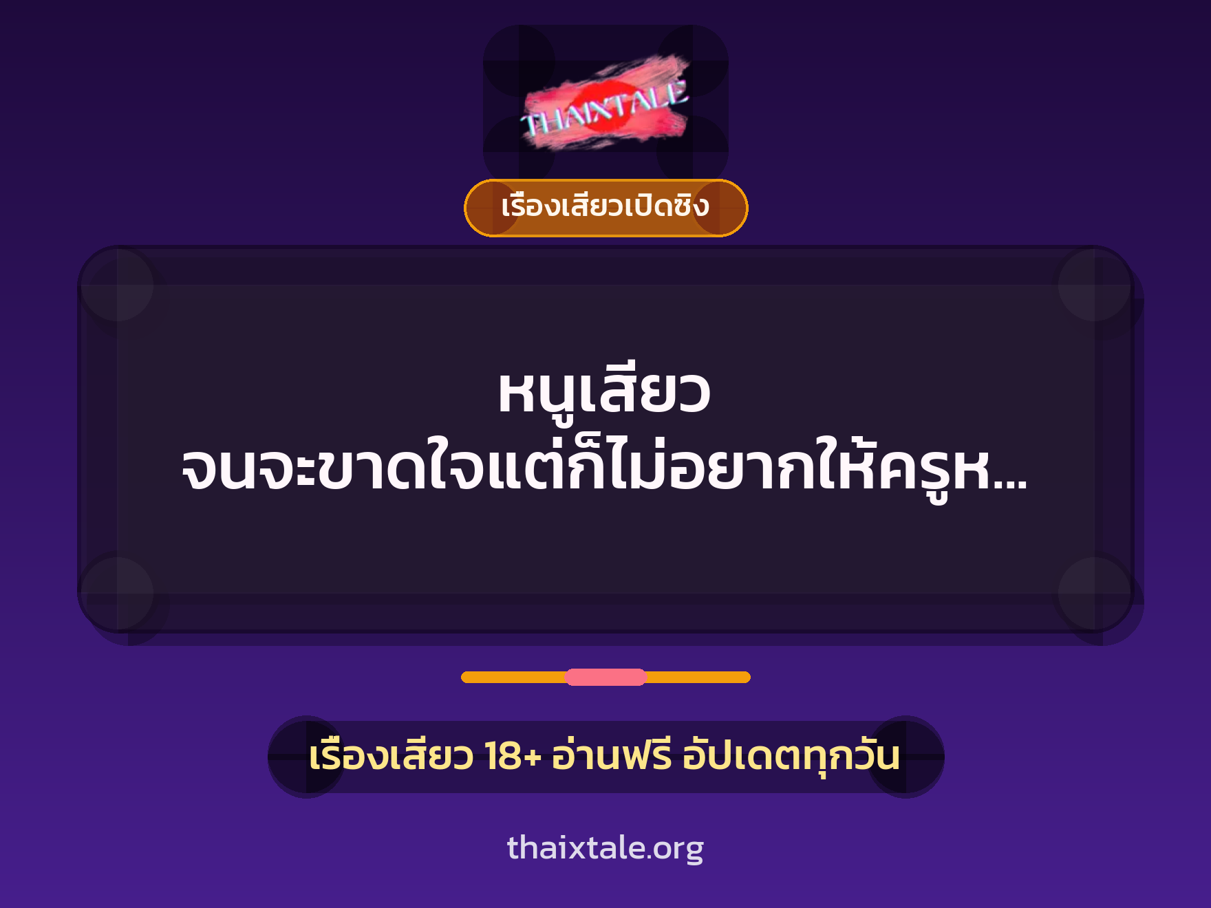 เรื่องเสียว + เซ็กส์ครั้งแรก
