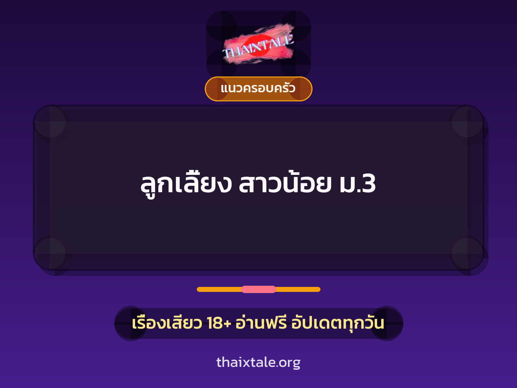 เรื่องเสียว + แนวครอบครัว