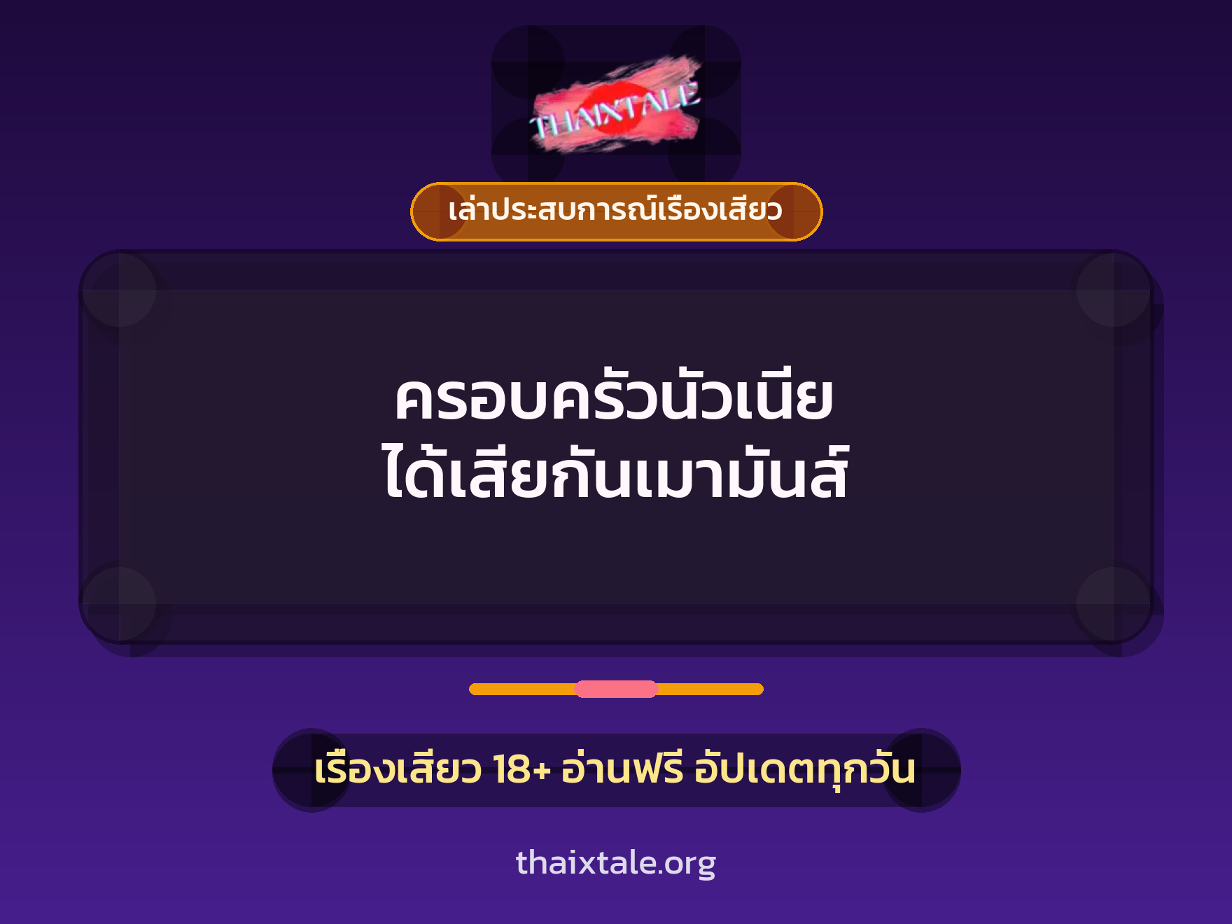 เรื่องเสียว + เล่าประสบการณ์เรื่องเสียว