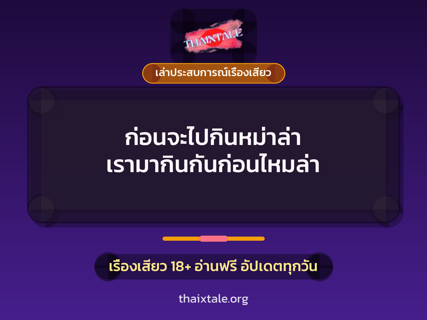เรื่องเสียว + เล่าประสบการณ์เรื่องเสียว