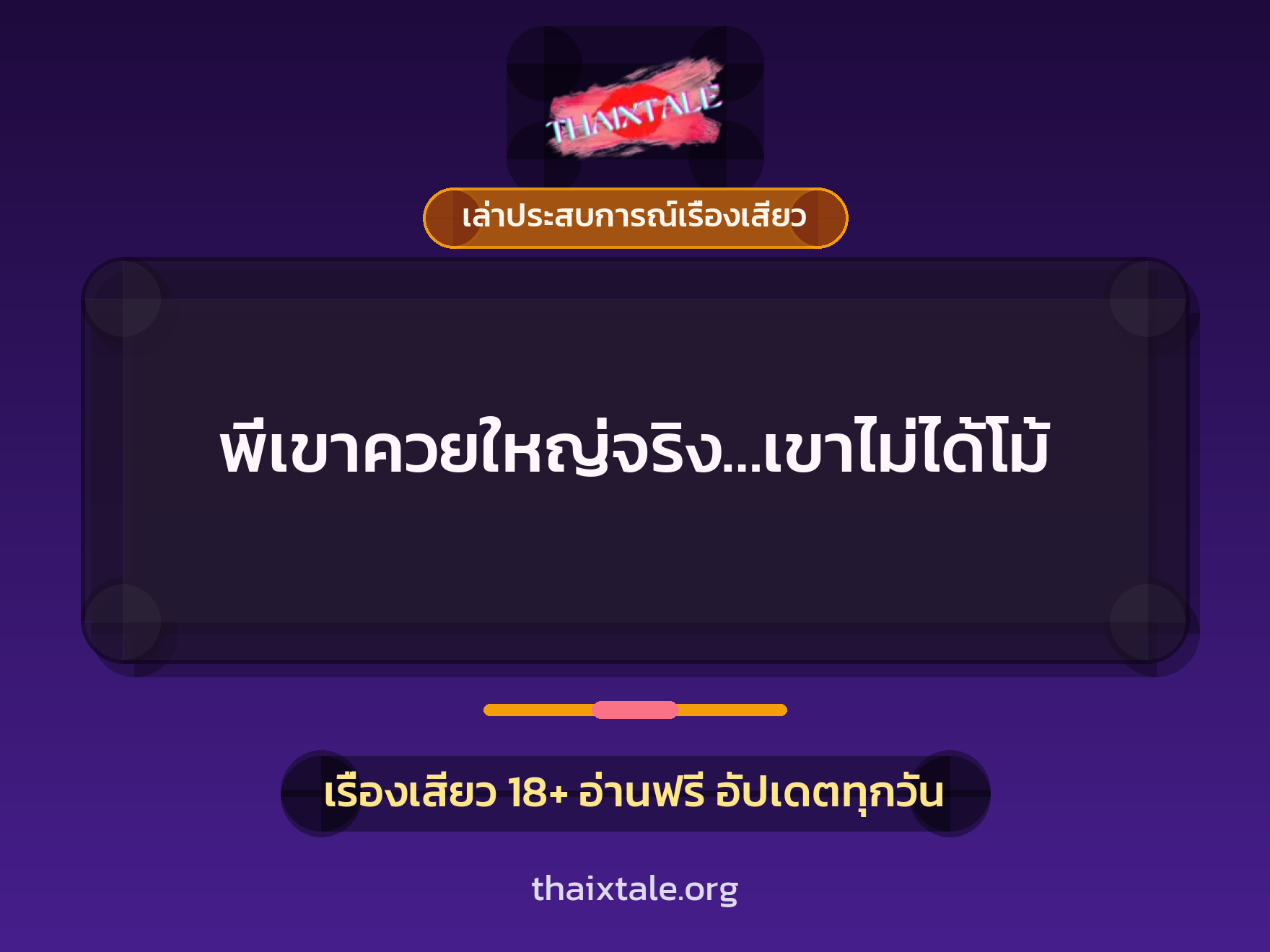 เรื่องเสียว + เล่าประสบการณ์เรื่องเสียว