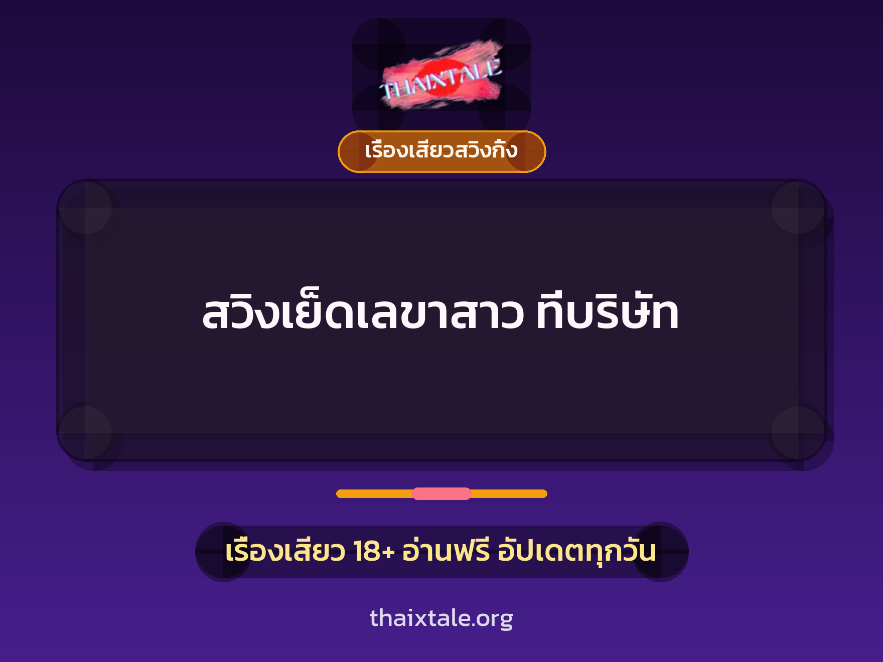เรื่องเสียว + เรื่องเสียวสวิงกิ้ง