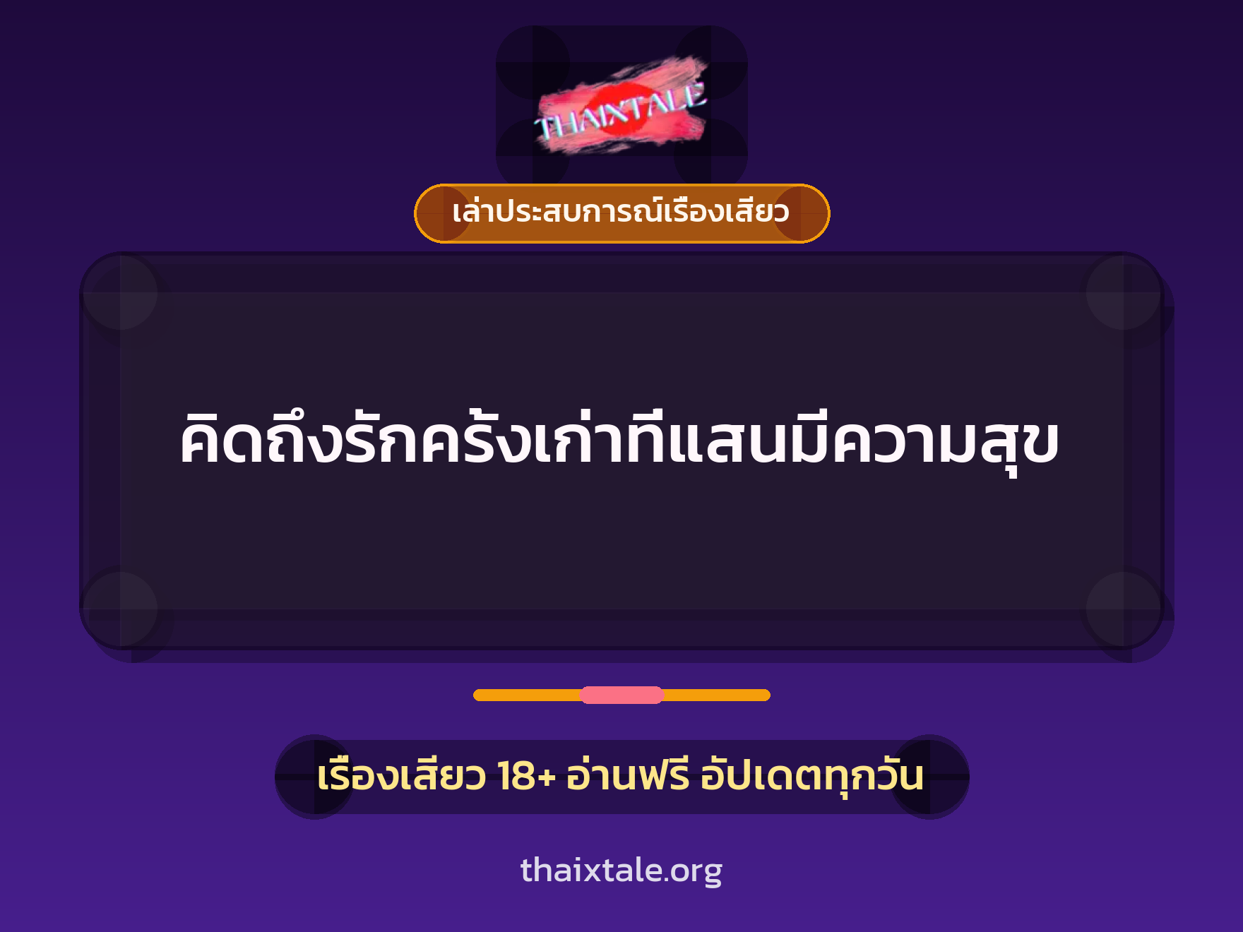 เรื่องเสียว + เล่าประสบการณ์เรื่องเสียว