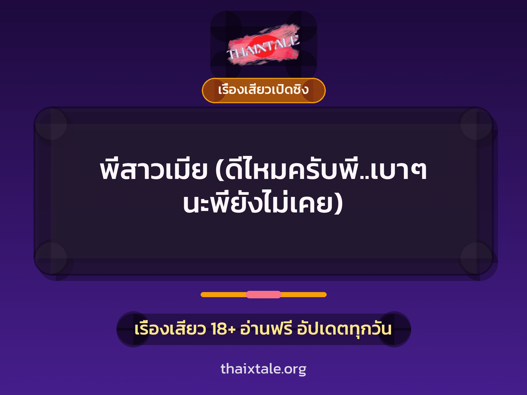 เรื่องเสียว + เรื่องเสียวเปิดซิง
