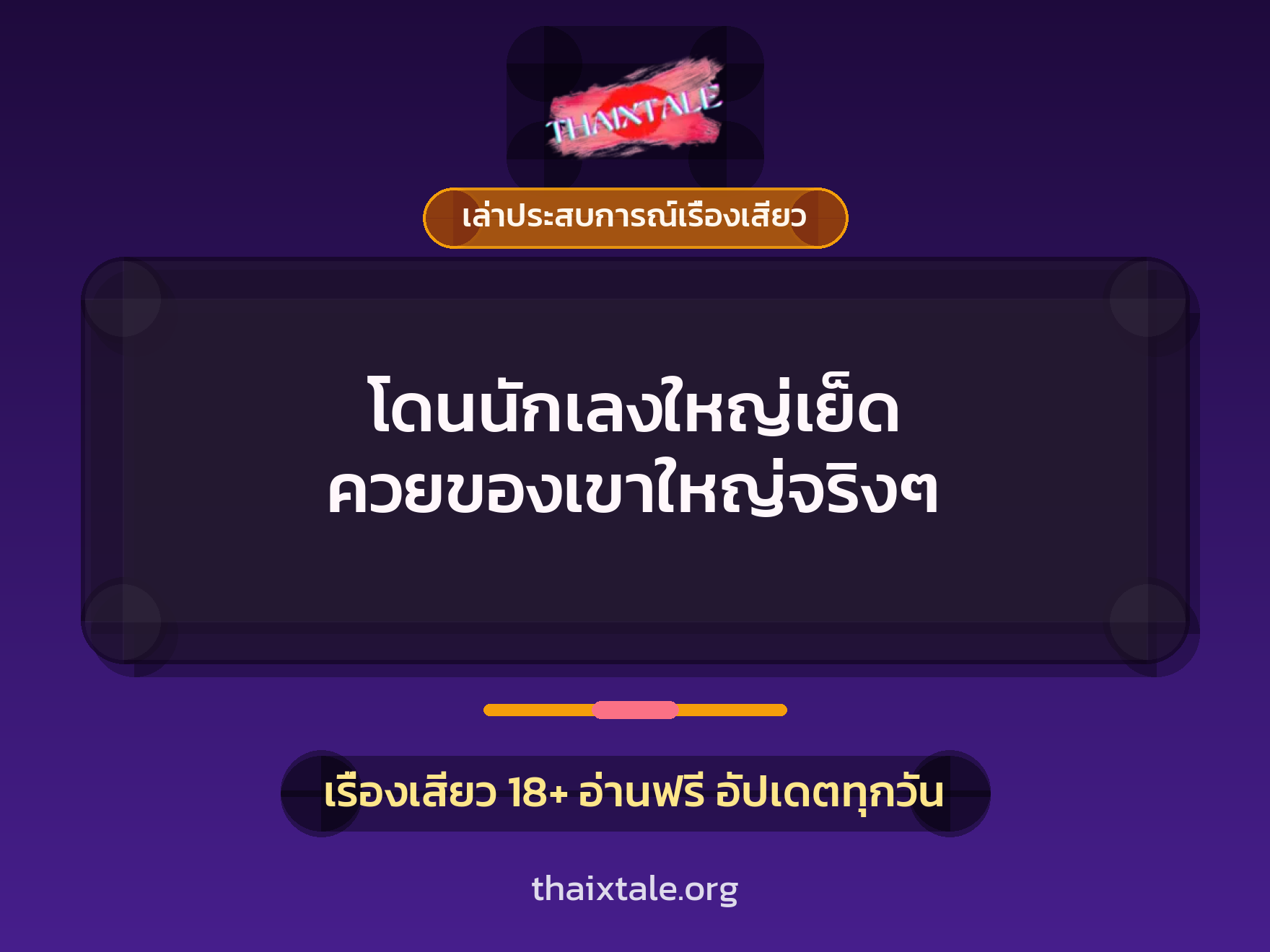 เรื่องเสียว + เล่าประสบการณ์เรื่องเสียว
