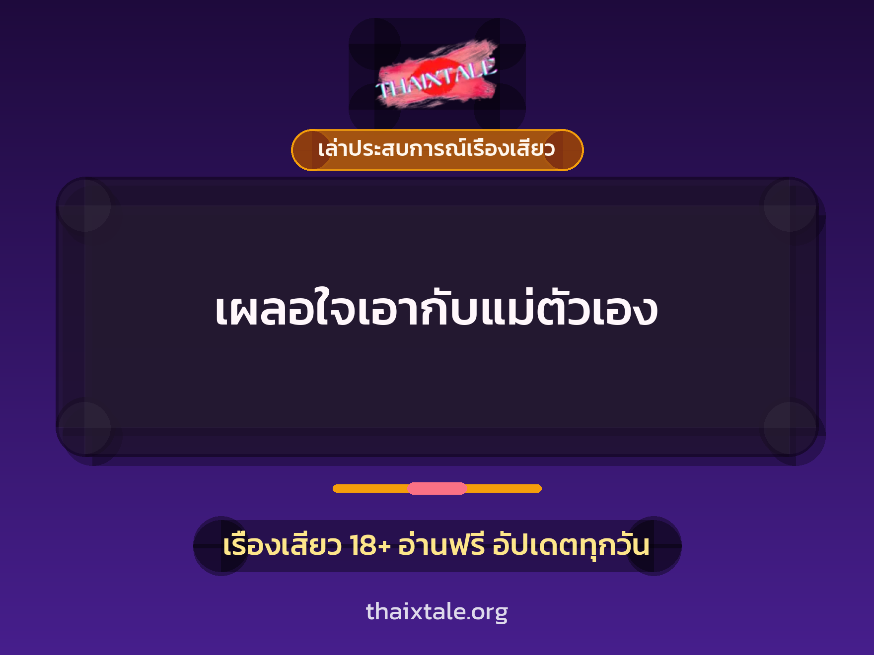 เรื่องเสียว + เล่าประสบการณ์เรื่องเสียว