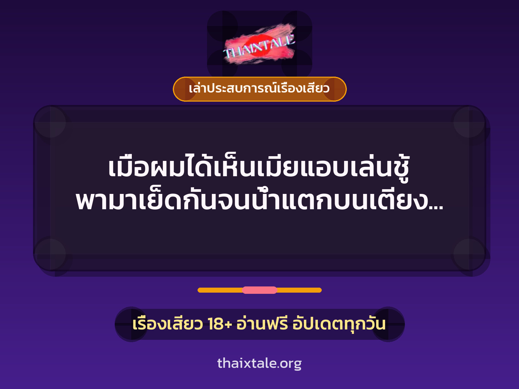 เรื่องเสียว + เล่าประสบการณ์เรื่องเสียว