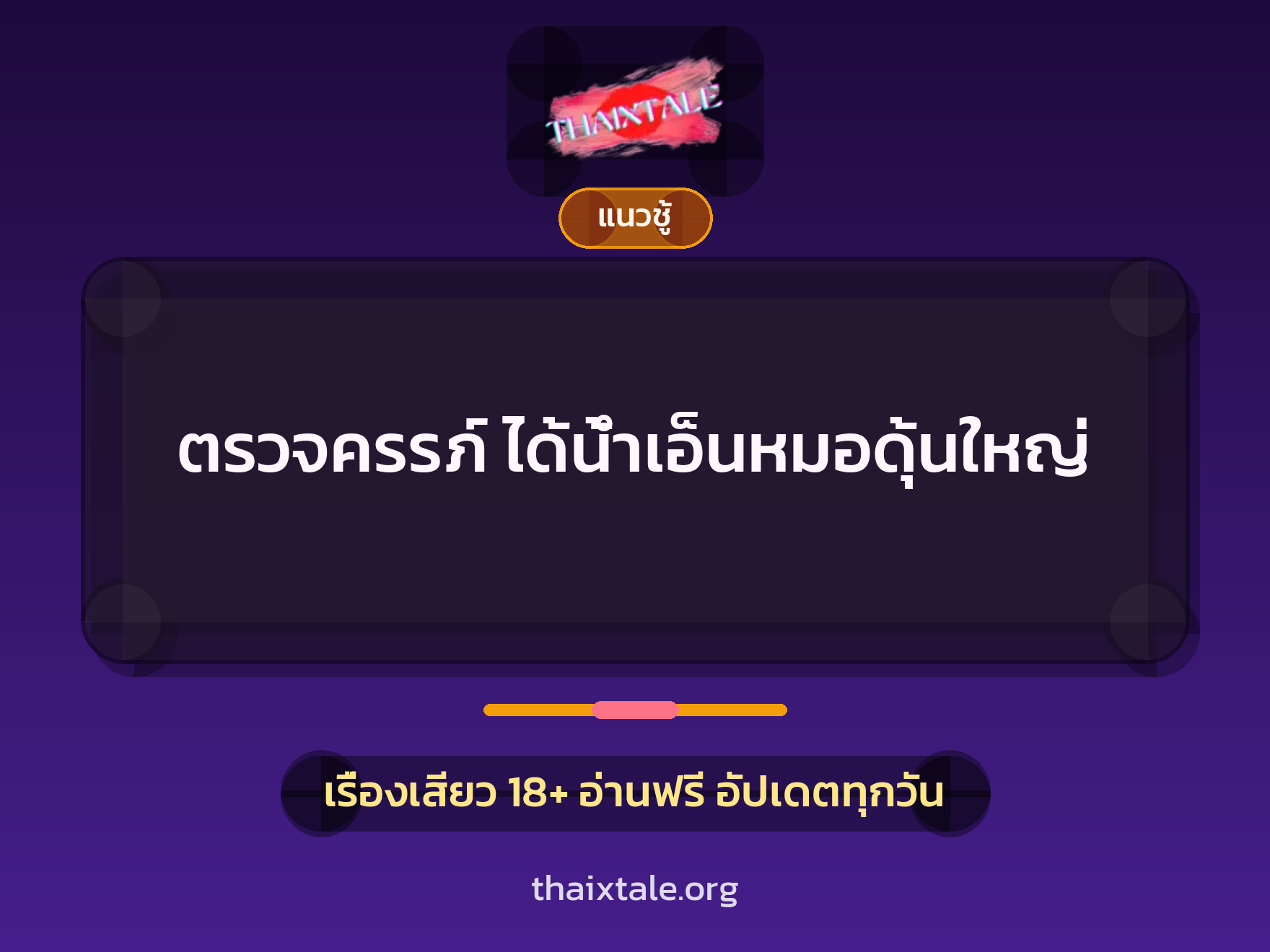 เรื่องเสียว + ควยใหญ่