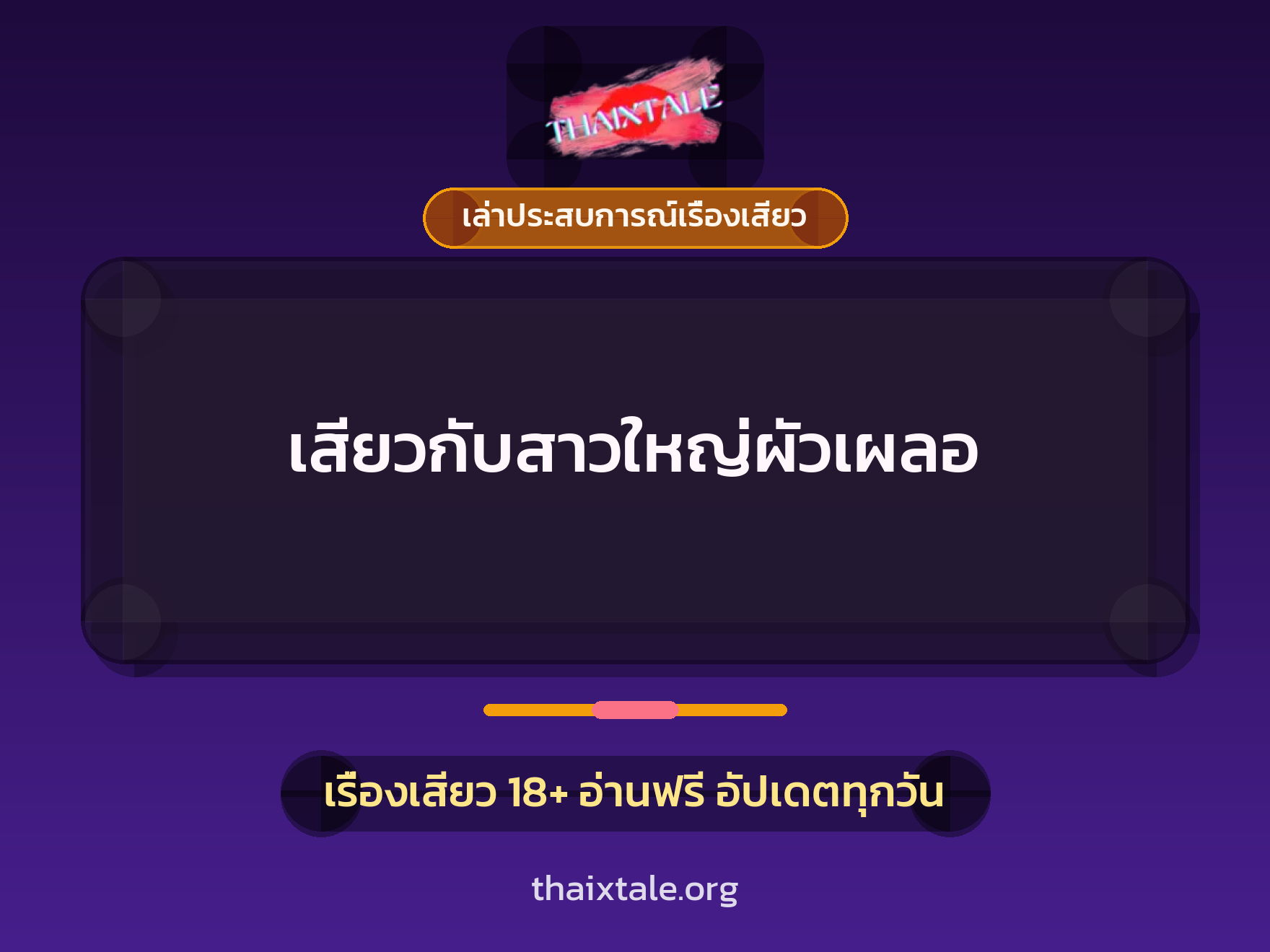 เรื่องเสียว + เล่าประสบการณ์เรื่องเสียว