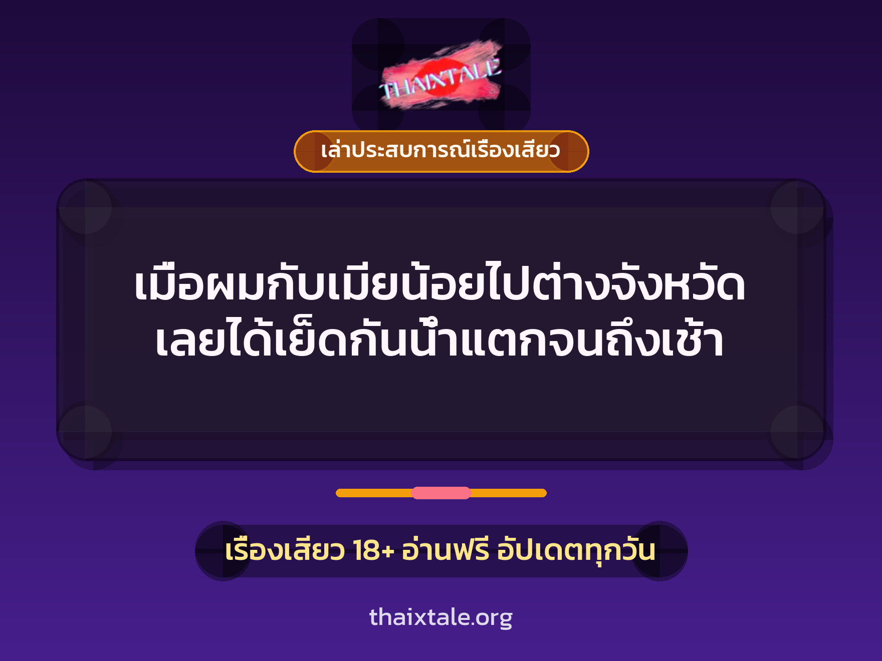 เมื่อผมกับเมียน้อยไปต่างจังหวัด เลยได้เย็ดกันน้ำแตกจนถึงเช้า 1 เรื่องเสียว + เล่าประสบการณ์เรื่องเสียว