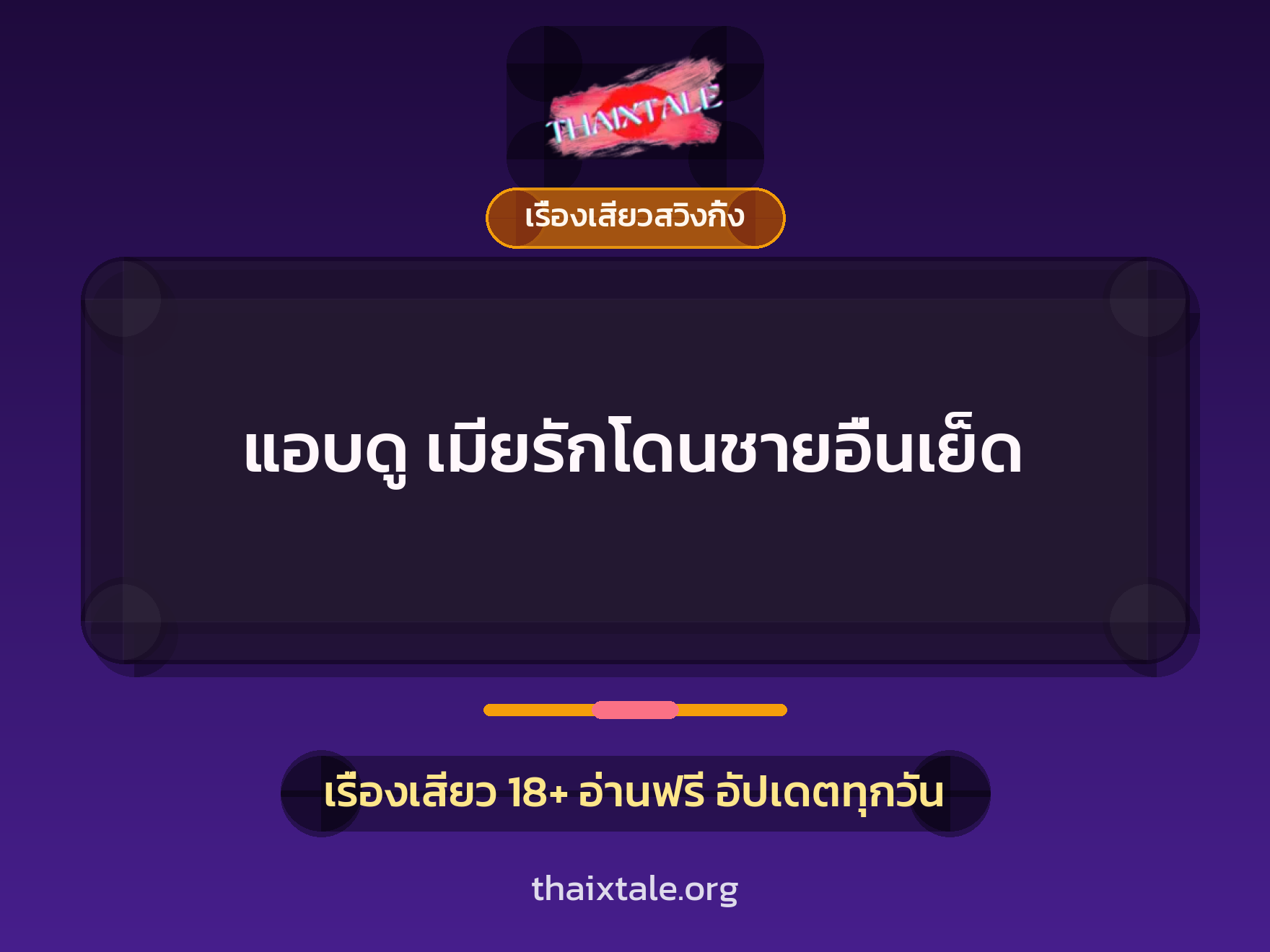 เรื่องเสียว + เรื่องเสียวสวิงกิ้ง