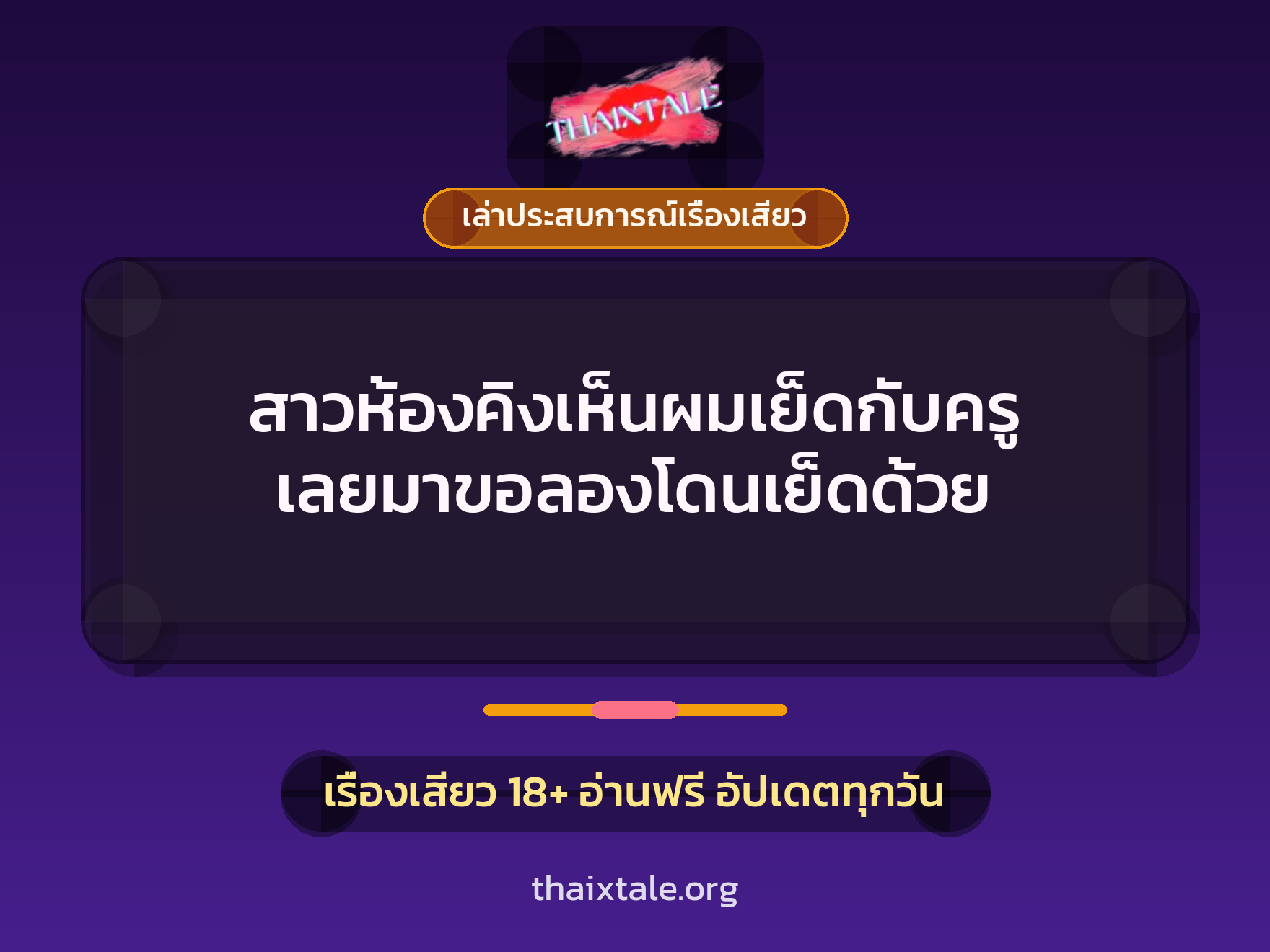 เรื่องเสียว + เล่าประสบการณ์เรื่องเสียว