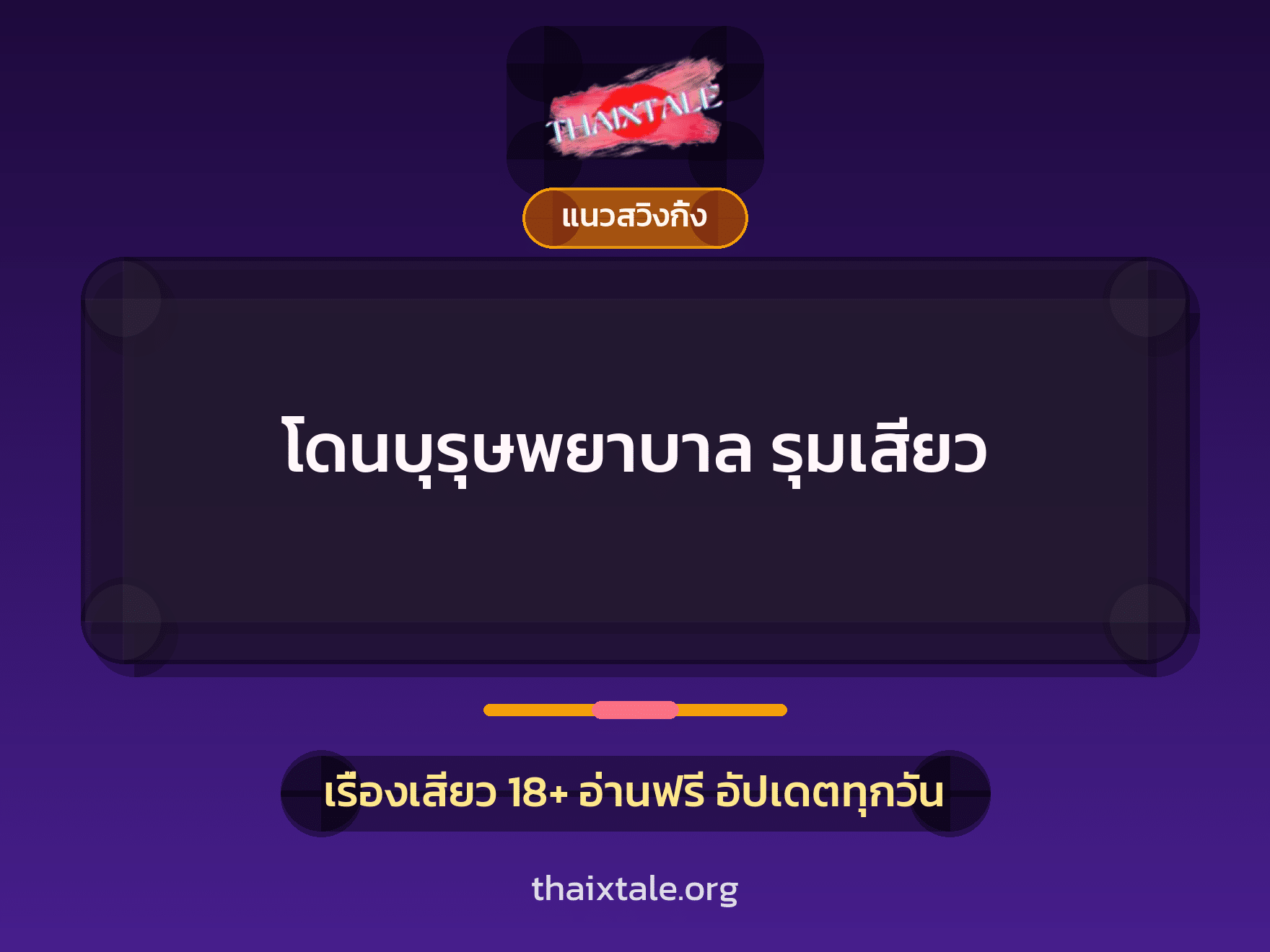 เรื่องเสียว + วางยา