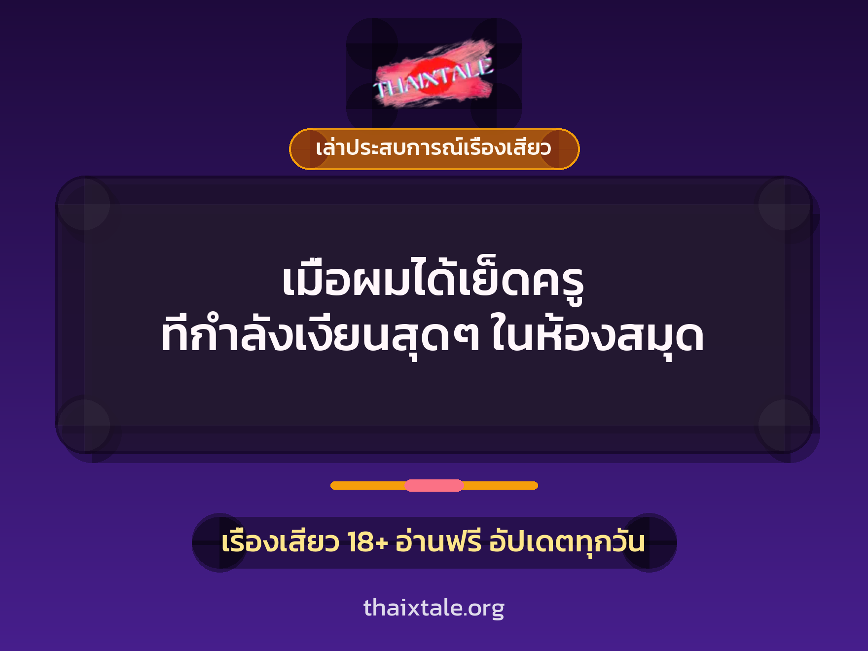 เรื่องเสียว + เล่าประสบการณ์เรื่องเสียว