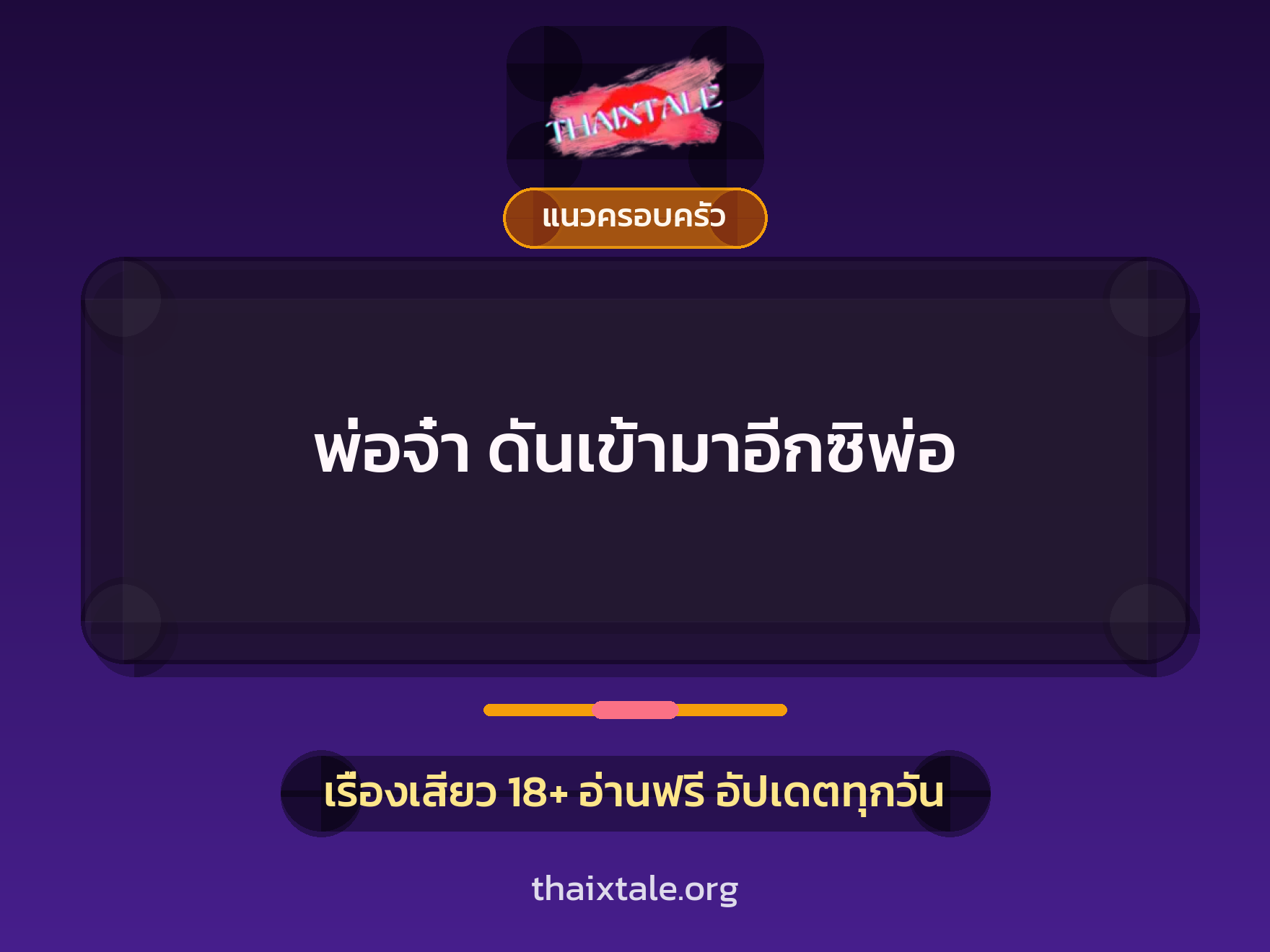 เรื่องเสียว + แนวครอบครัว