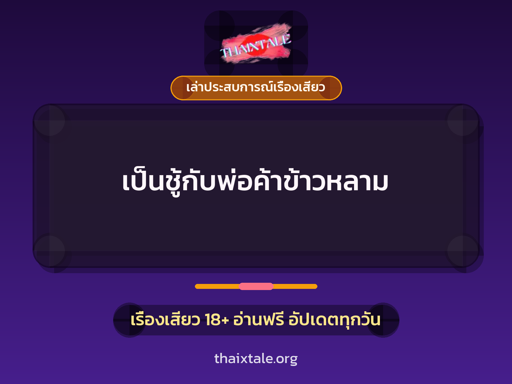 เป็นชู้กับพ่อค้าข้าวหลาม 1 เรื่องเสียว + เล่าประสบการณ์เรื่องเสียว