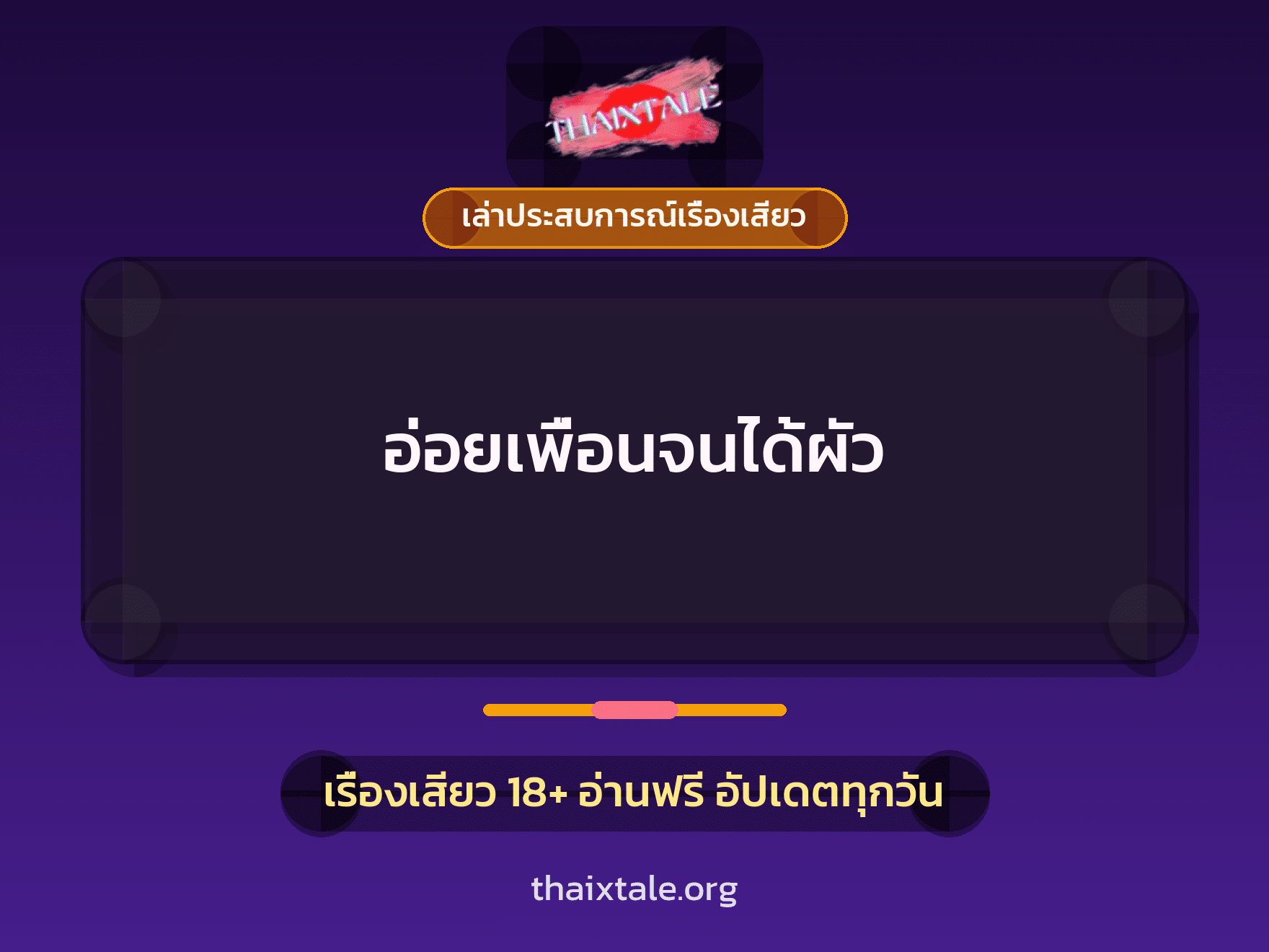 เรื่องเสียว + เล่าประสบการณ์เรื่องเสียว