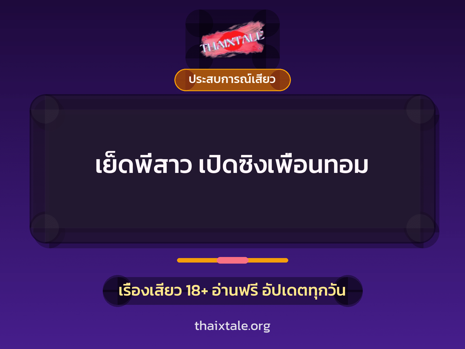 เรื่องเสียว + ประสบการณ์เสียว