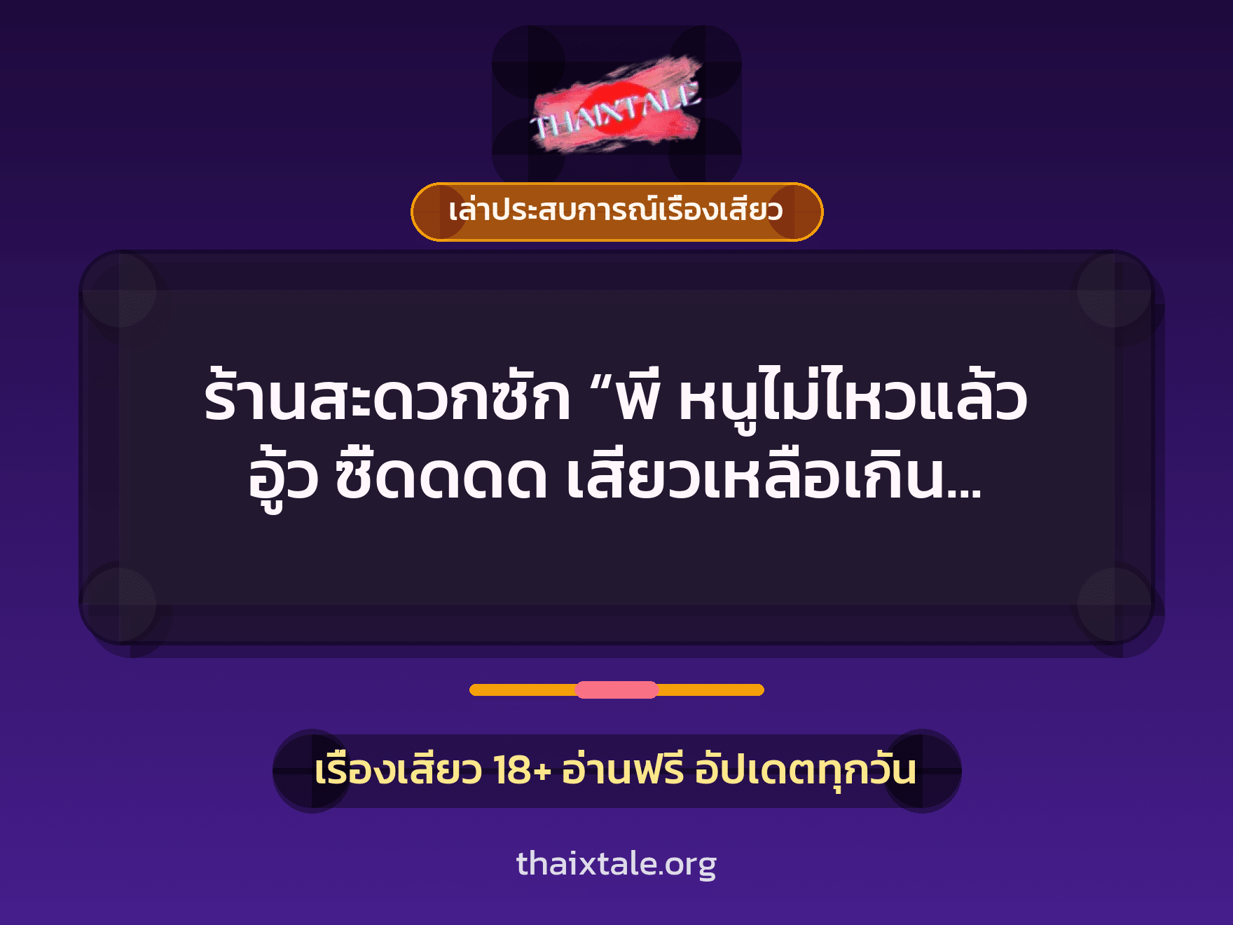 เรื่องเสียว + เล่าประสบการณ์เรื่องเสียว
