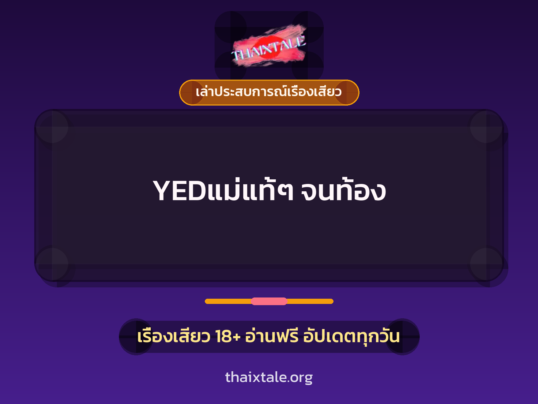เรื่องเสียว + เล่าประสบการณ์เรื่องเสียว