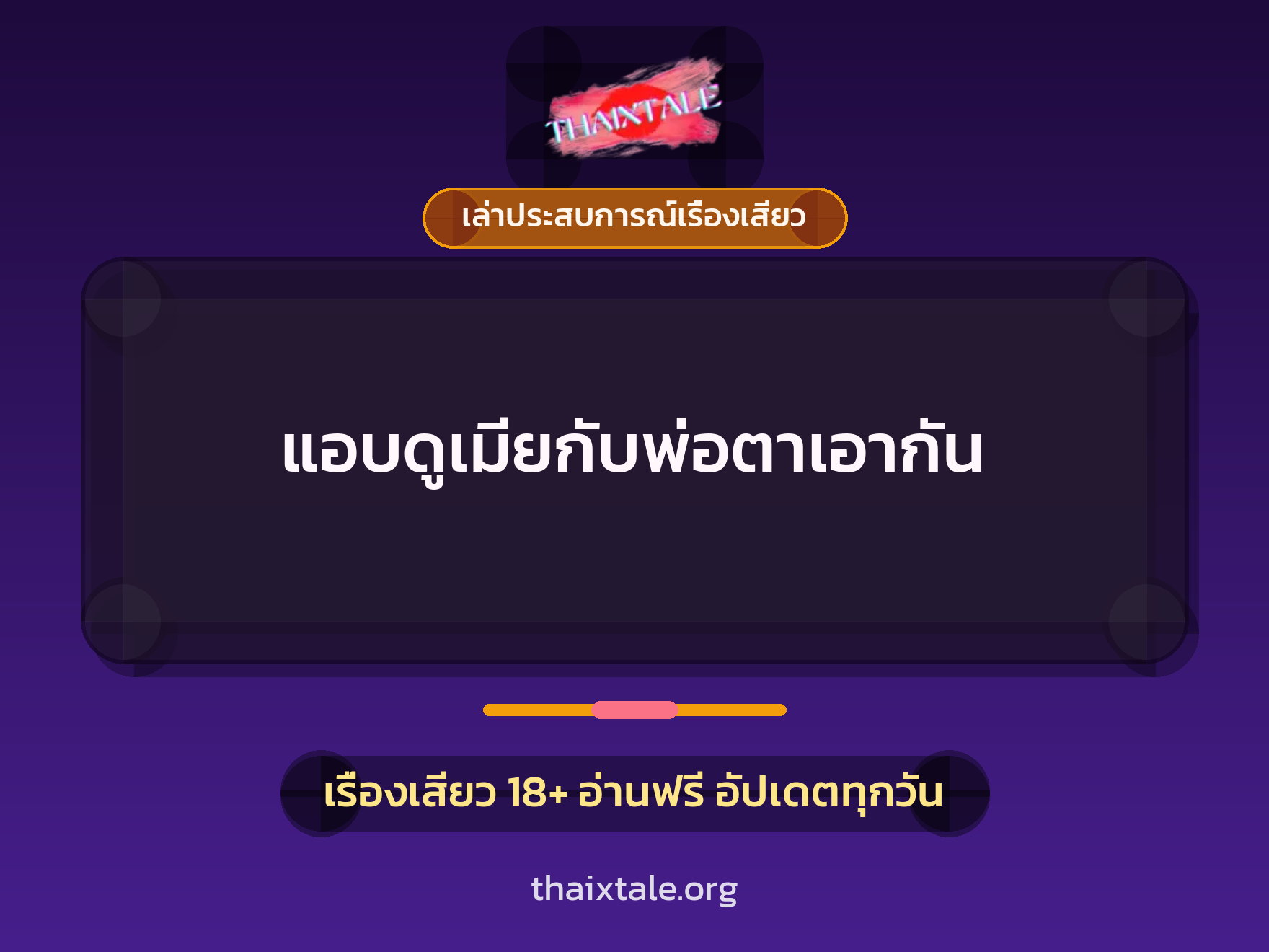 เรื่องเสียว + เล่าประสบการณ์เรื่องเสียว