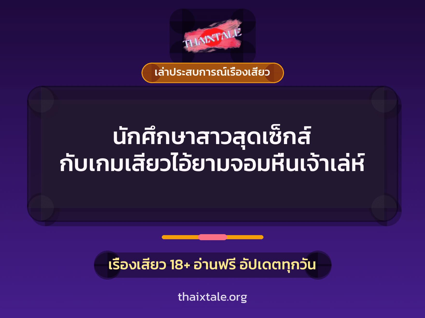 เรื่องเสียว + เล่าประสบการณ์เรื่องเสียว