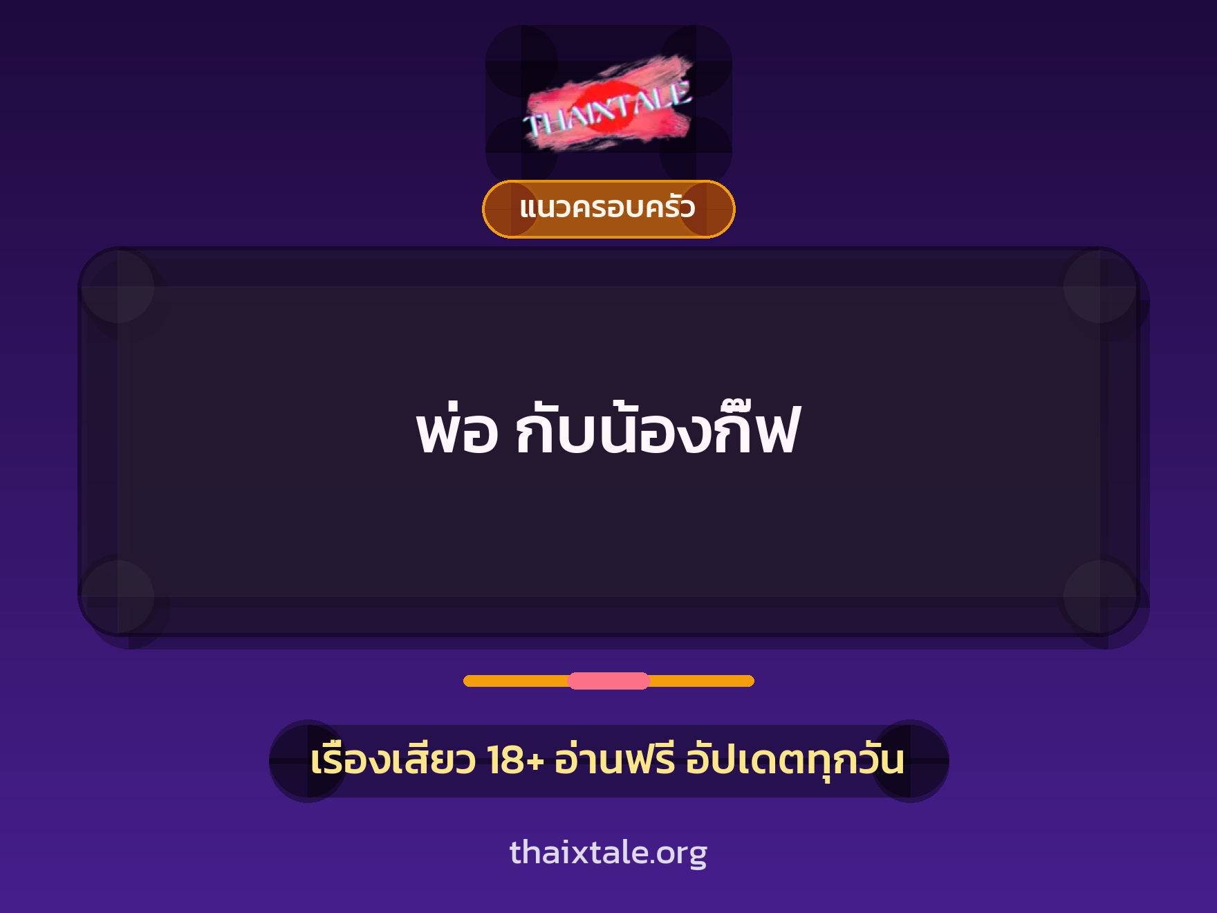 เรื่องเสียว + แนวครอบครัว
