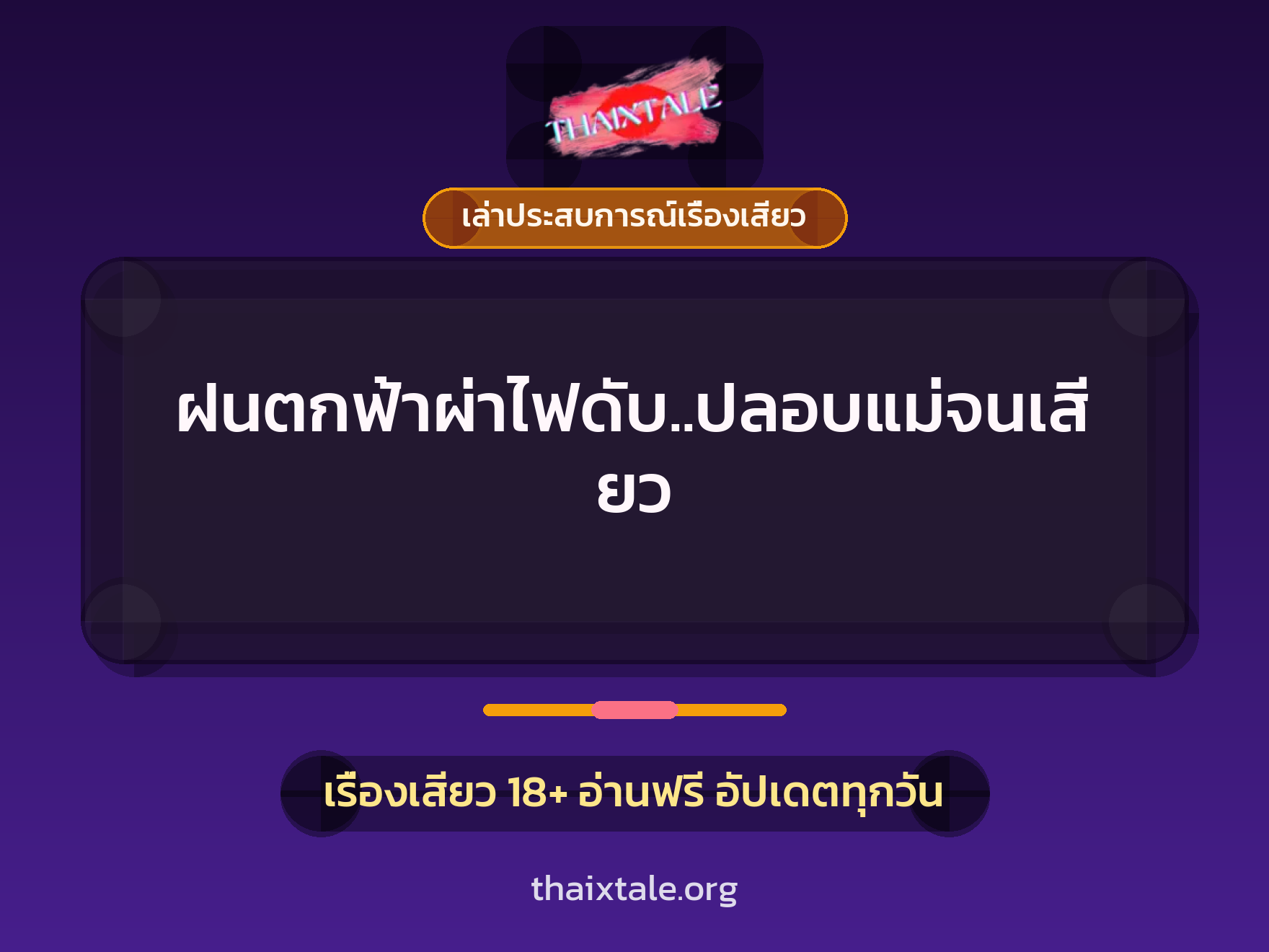 เรื่องเสียว + เล่าประสบการณ์เรื่องเสียว