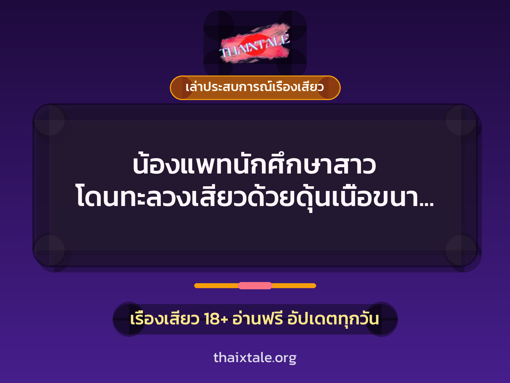 น้องแพทนักศึกษาสาว โดนทะลวงเสียวด้วยดุ้นเนื้อขนาดใหญ่ 1 เรื่องเสียว + เล่าประสบการณ์เรื่องเสียว