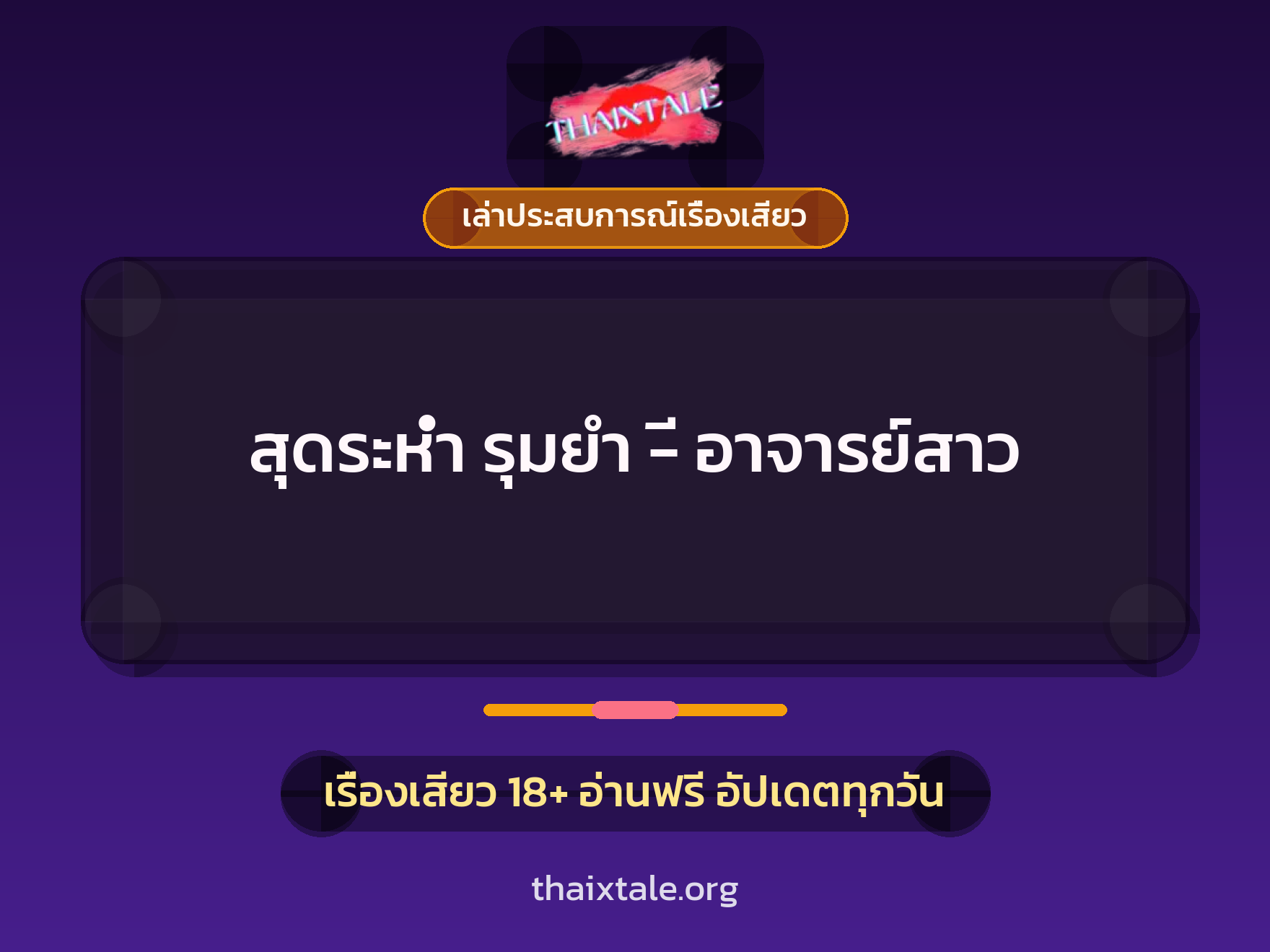 เรื่องเสียว + เล่าประสบการณ์เรื่องเสียว