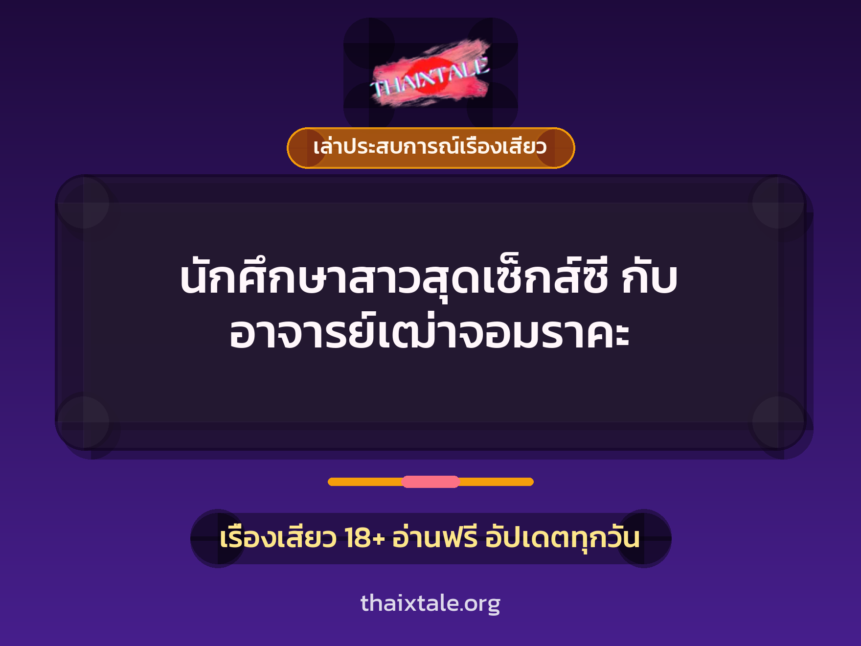 เรื่องเสียว + เล่าประสบการณ์เรื่องเสียว