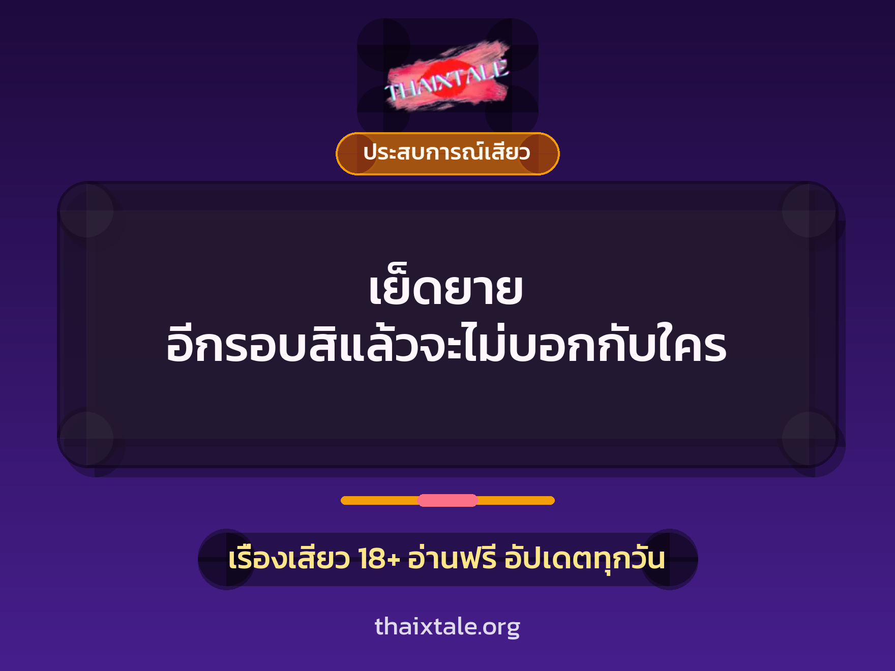 เรื่องเสียว + ควยใหญ่