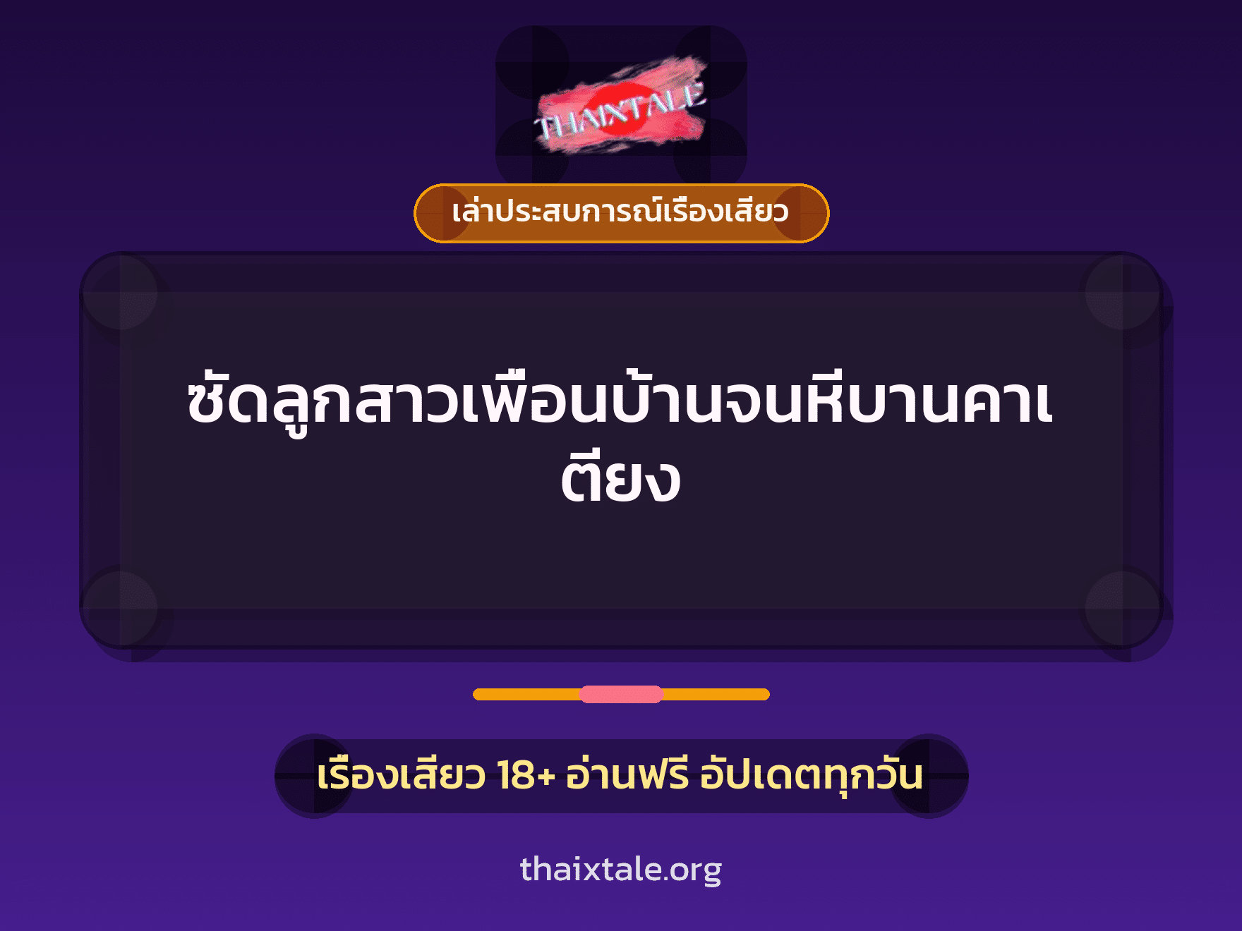 เรื่องเสียว + ควยใหญ่