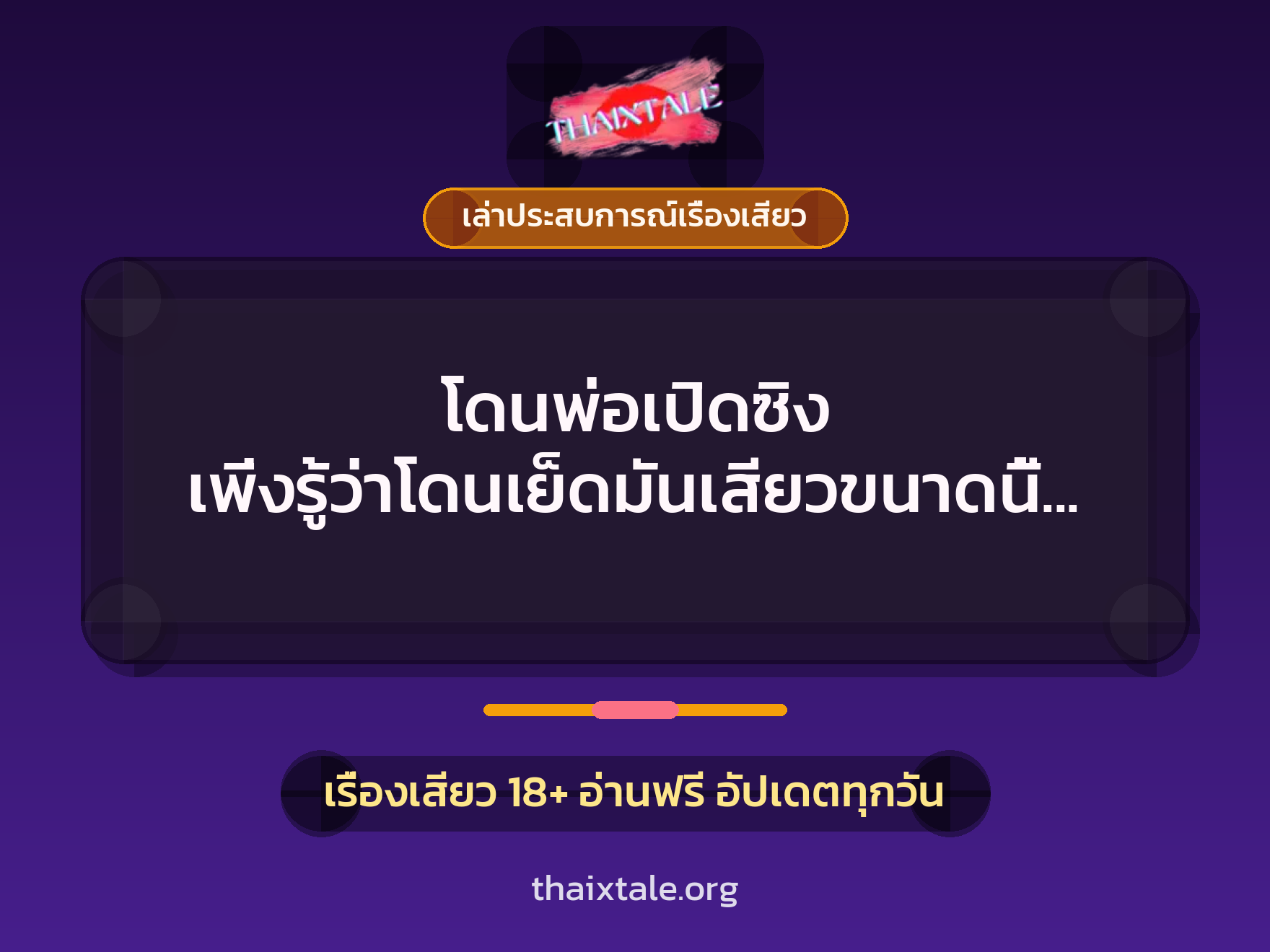 เรื่องเสียว + ควยใหญ่