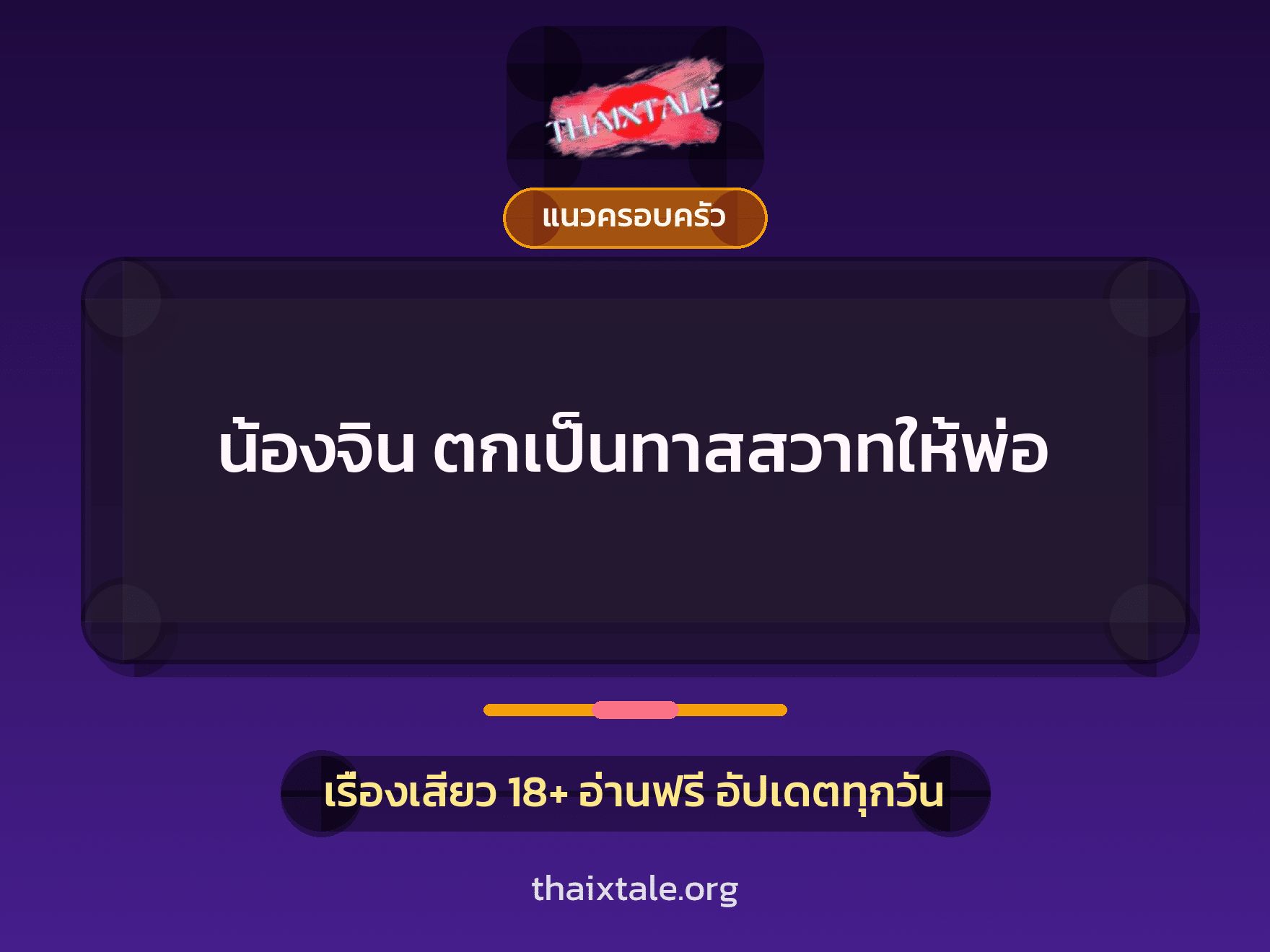 เรื่องเสียว + ควยใหญ่