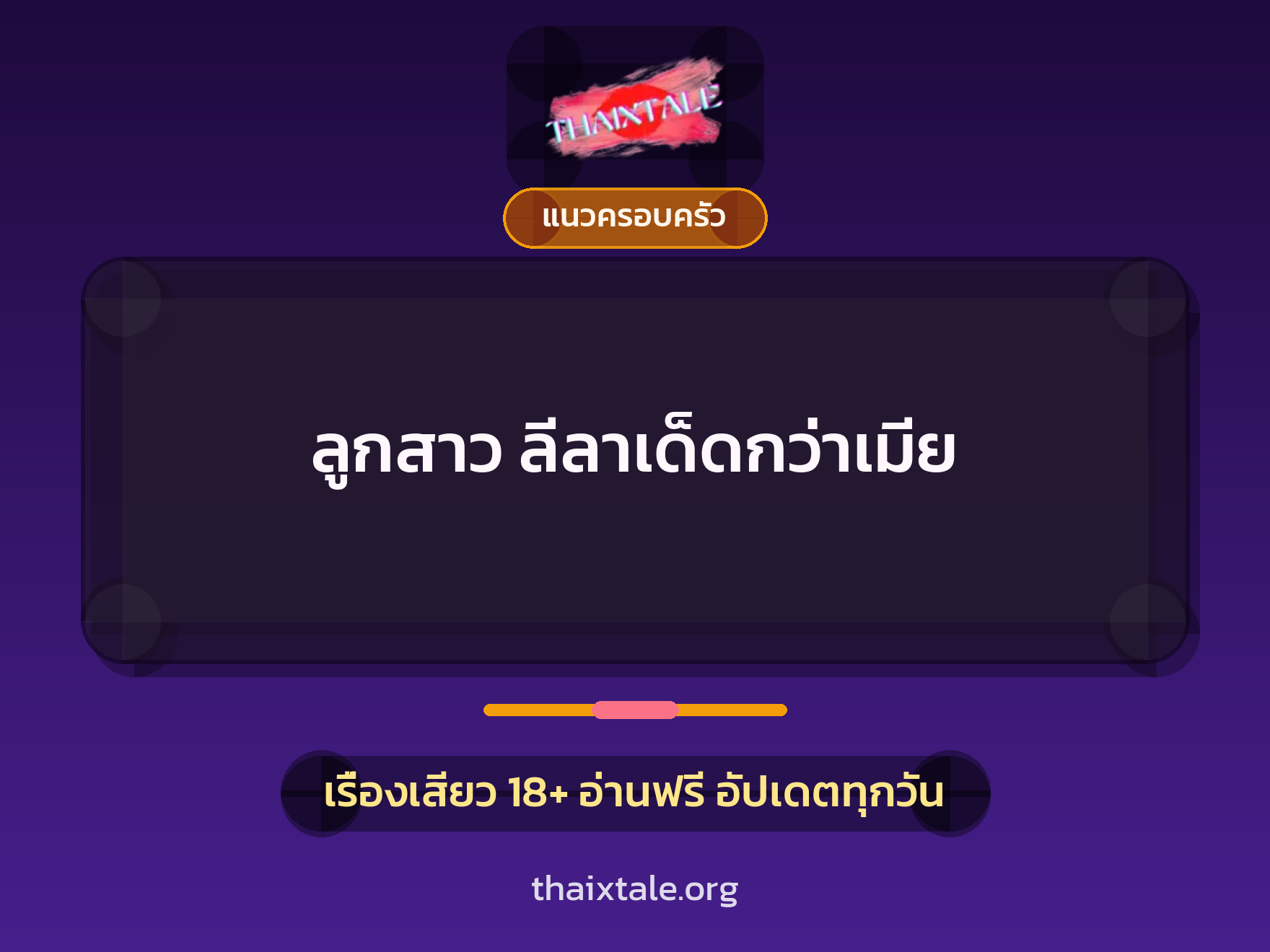 ลูกสาว ลีลาเด็ดกว่าเมีย 1 เรื่องเสียว + แนวครอบครัว