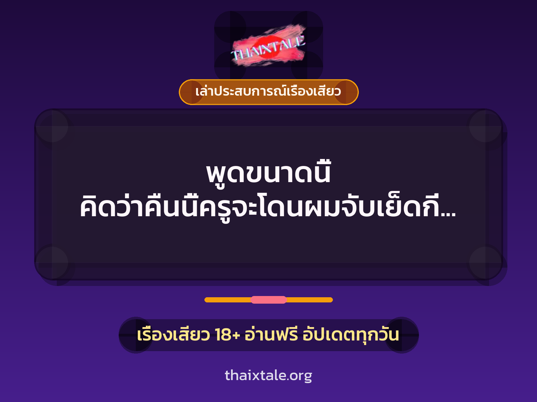 เรื่องเสียว + เล่าประสบการณ์เรื่องเสียว