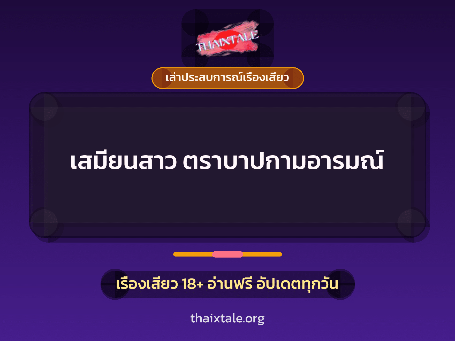 เรื่องเสียว + เล่าประสบการณ์เรื่องเสียว