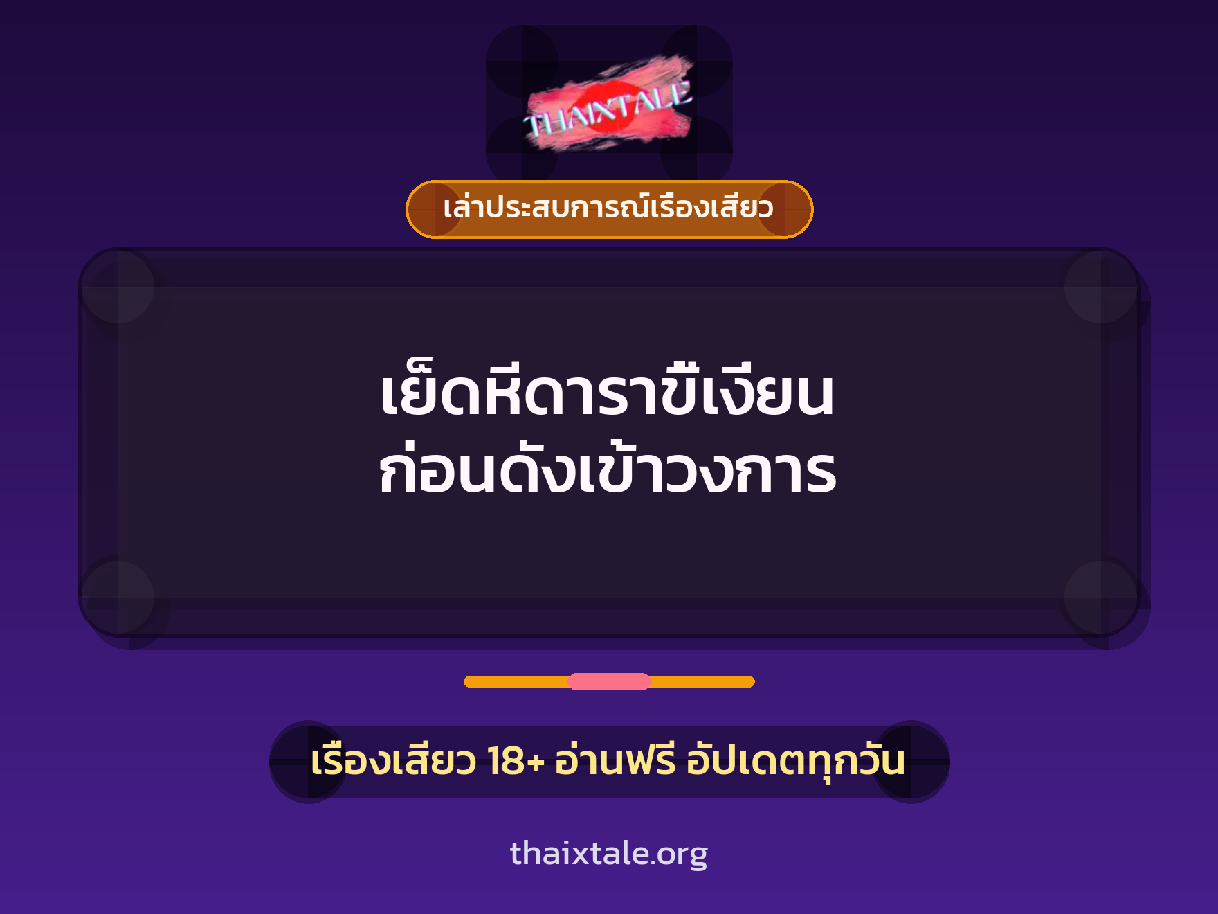 เรื่องเสียว + เล่าประสบการณ์เรื่องเสียว