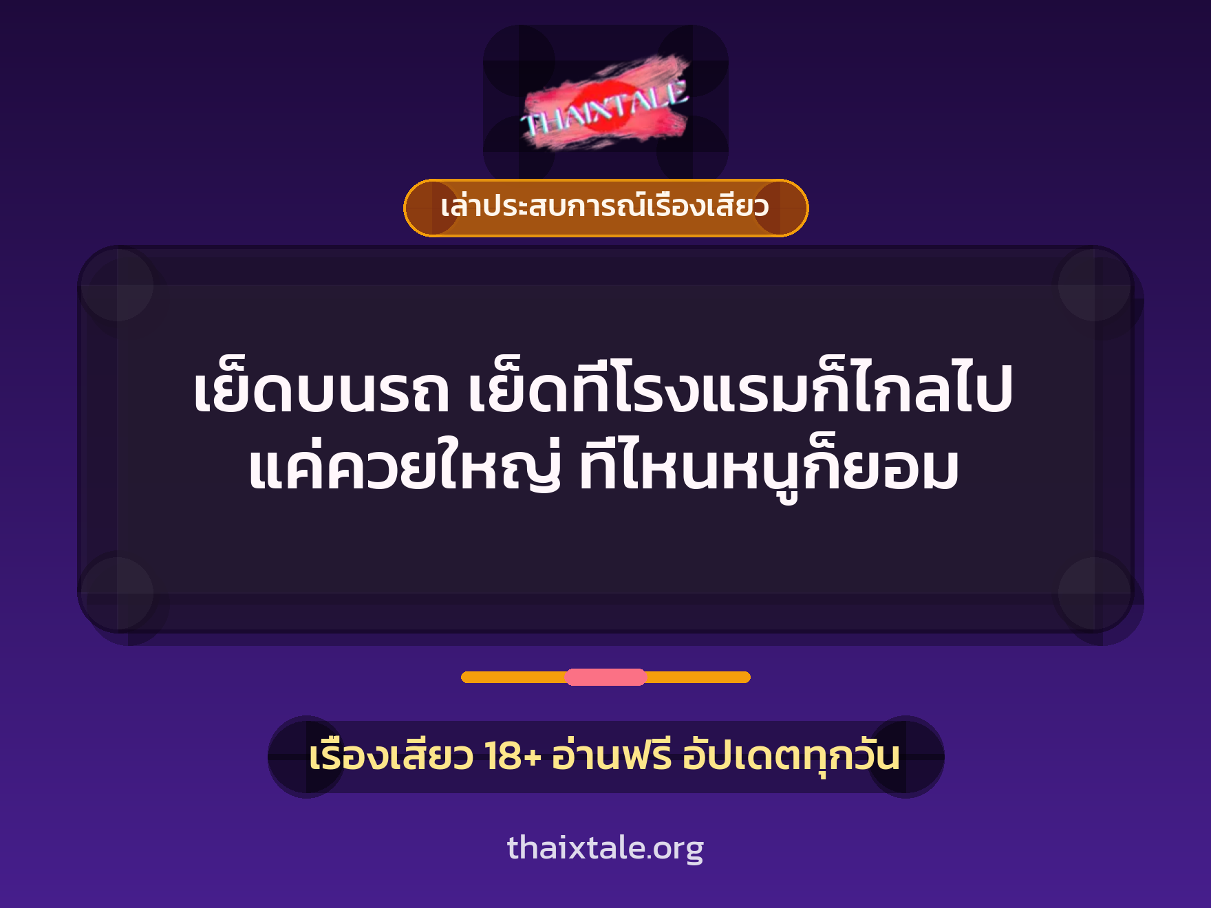 เย็ดบนรถ เย็ดที่โรงแรมก็ไกลไป แค่ควยใหญ่ ที่ไหนหนูก็ยอม 1 เรื่องเสียว + เล่าประสบการณ์เรื่องเสียว