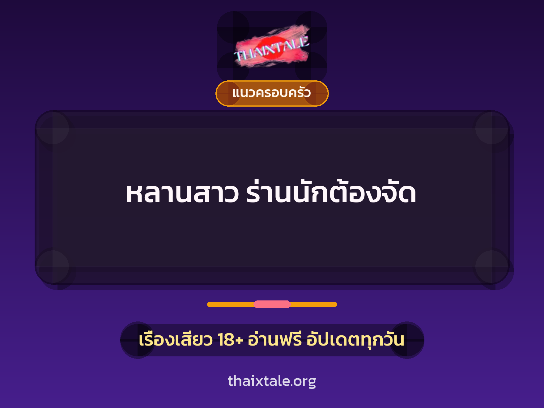 เรื่องเสียว + แนวครอบครัว
