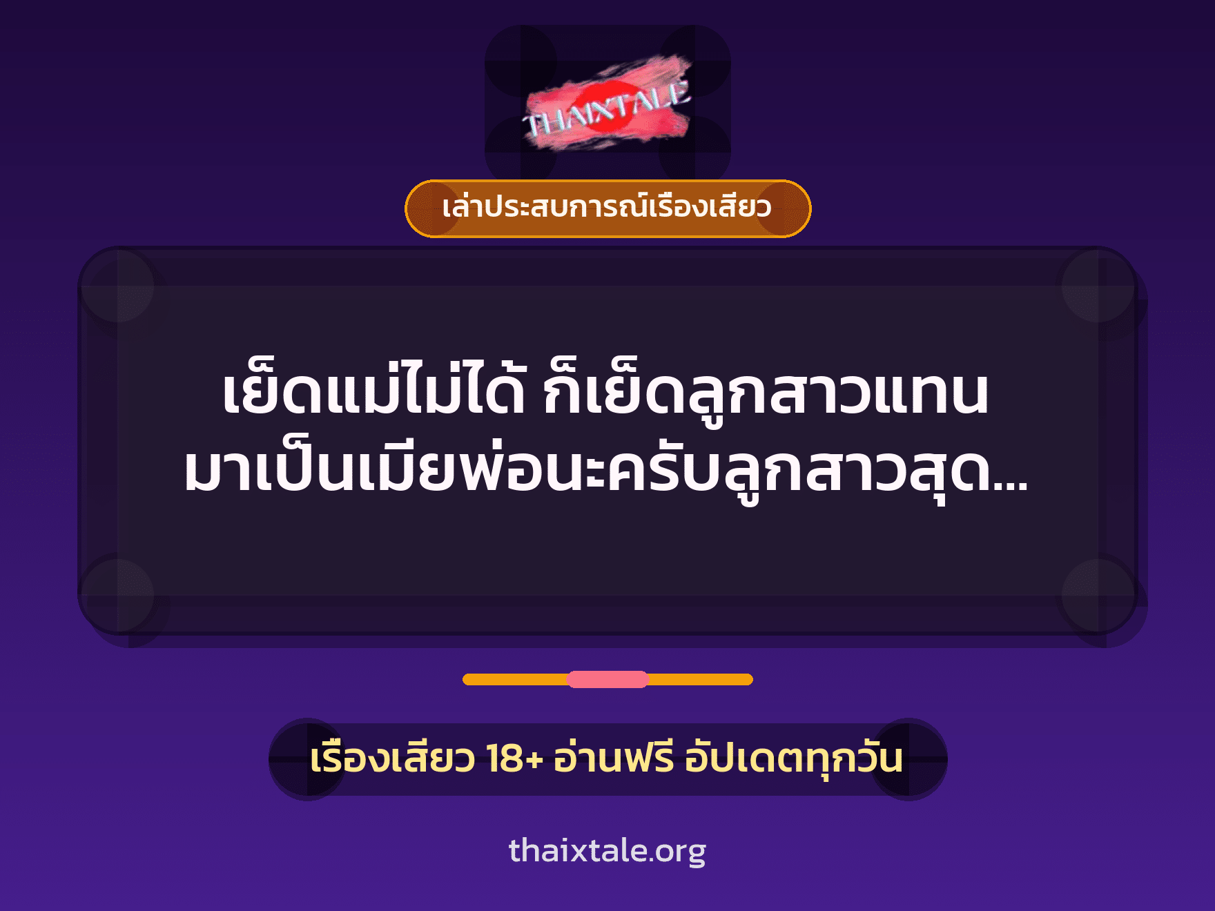 เรื่องเสียว + ควยใหญ่