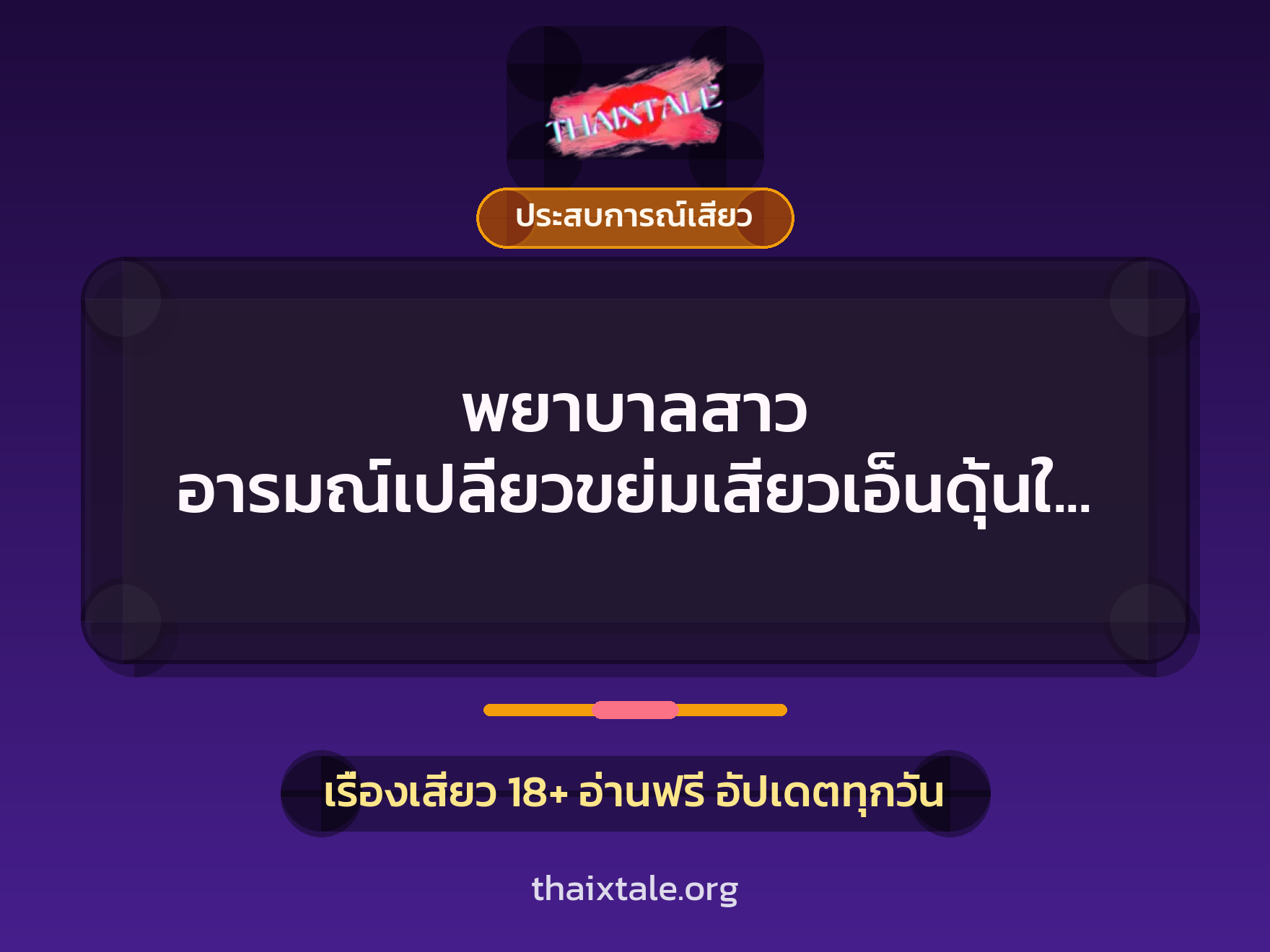 เรื่องเสียว + ประสบการณ์เสียว