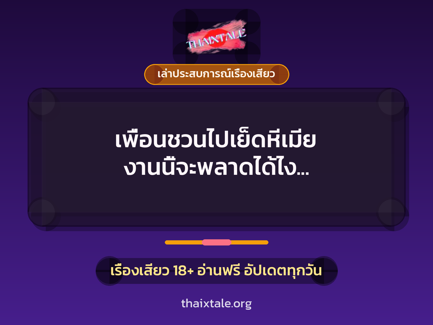 เรื่องเสียว + เล่าประสบการณ์เรื่องเสียว