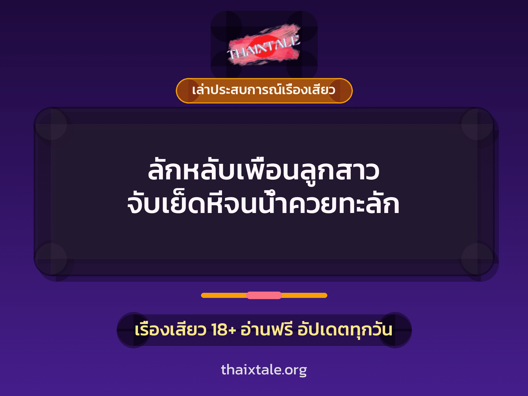 เรื่องเสียว + ควยใหญ่