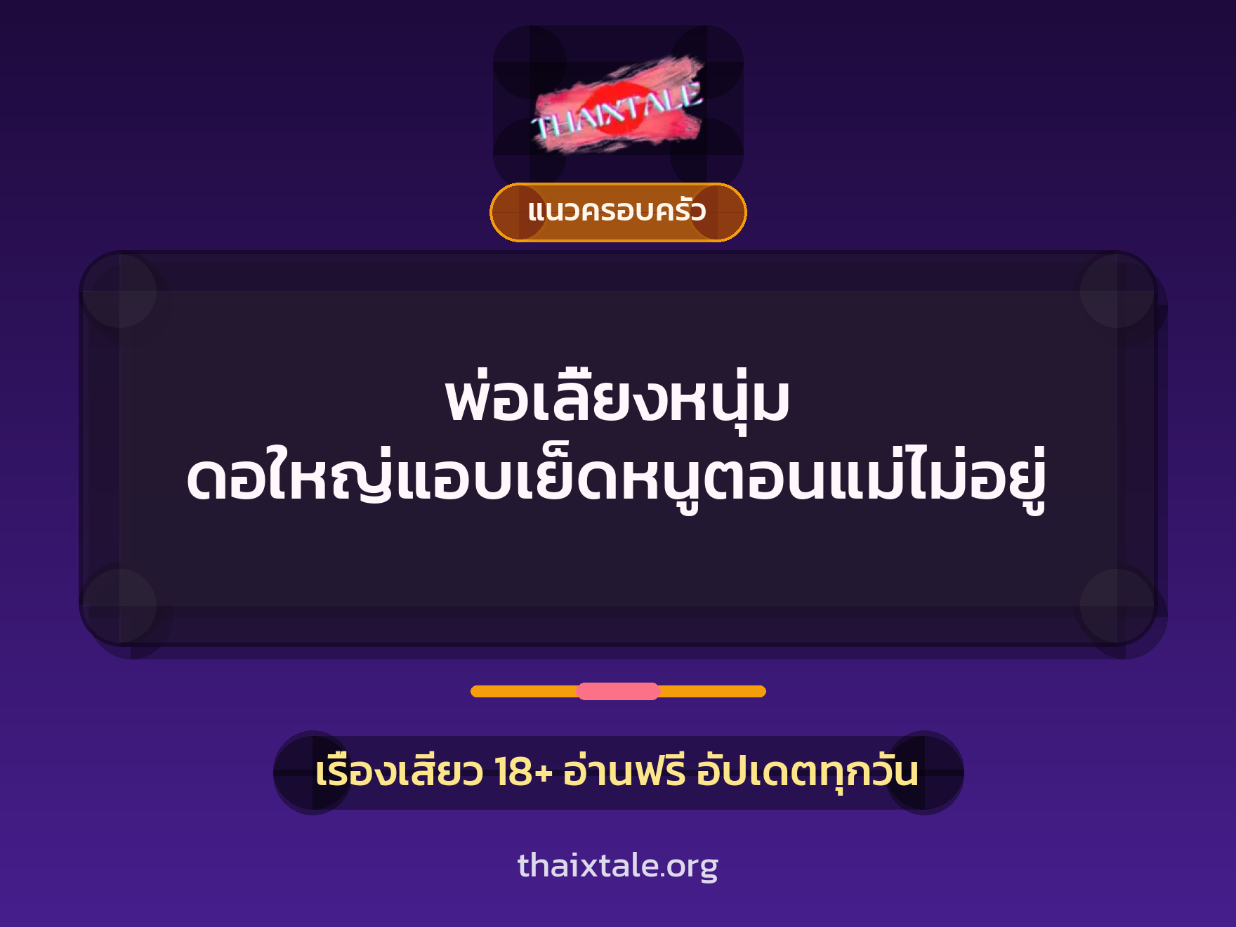 เรื่องเสียว + แนวครอบครัว