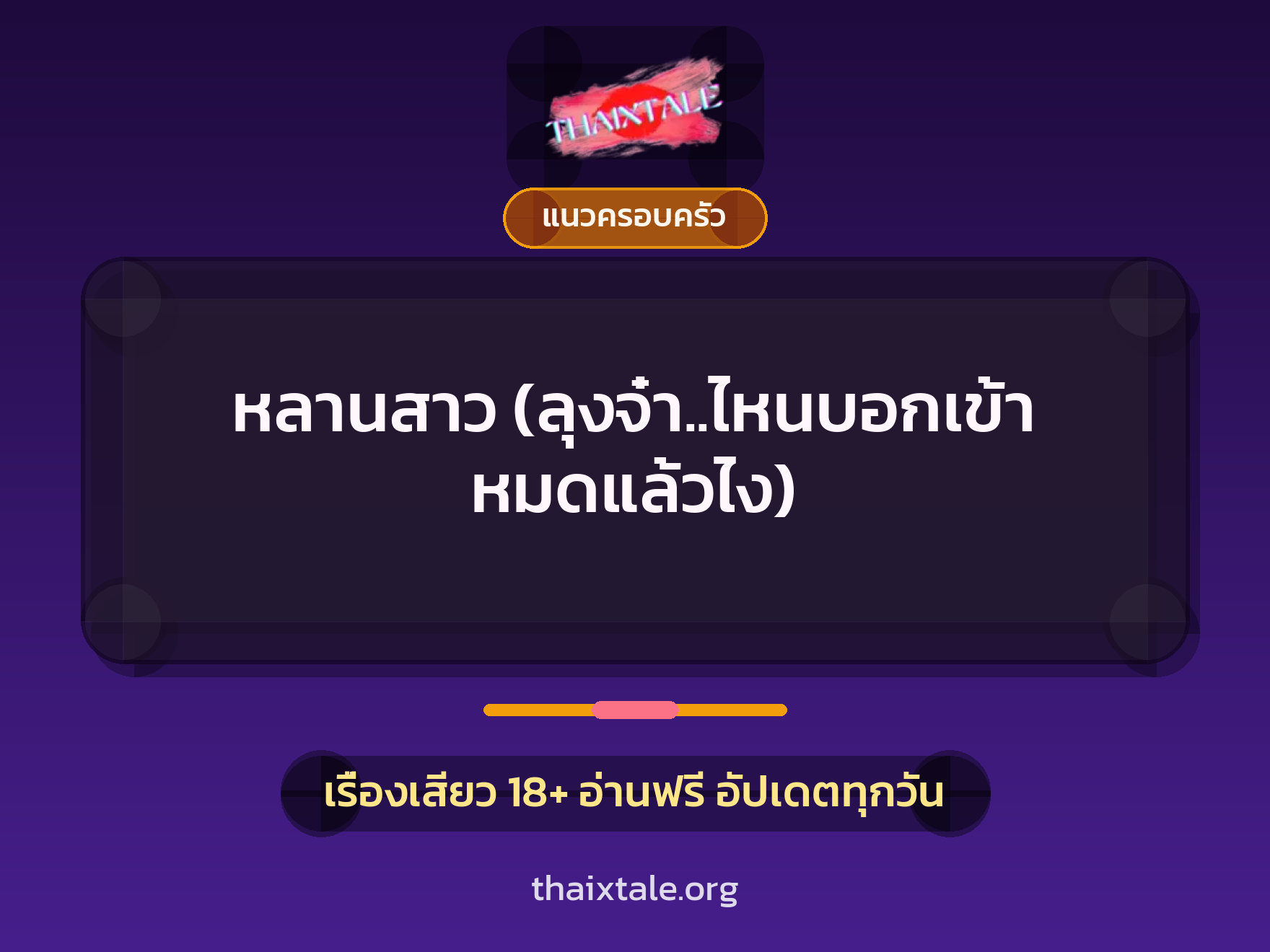 หลานสาว (ลุงจ๋า..ไหนบอกเข้า หมดแล้วไง) 1 เรื่องเสียว + แนวครอบครัว