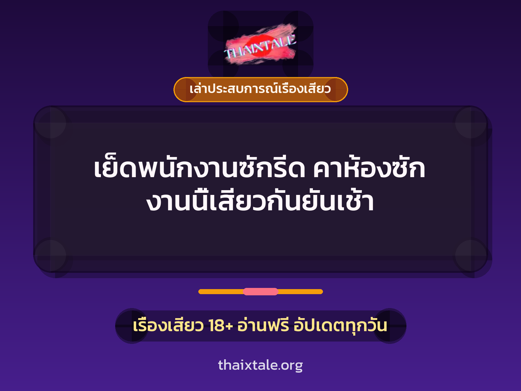 เย็ดพนักงานซักรีด คาห้องซัก งานนี้เสียวกันยันเช้า 1 เรื่องเสียว + เล่าประสบการณ์เรื่องเสียว